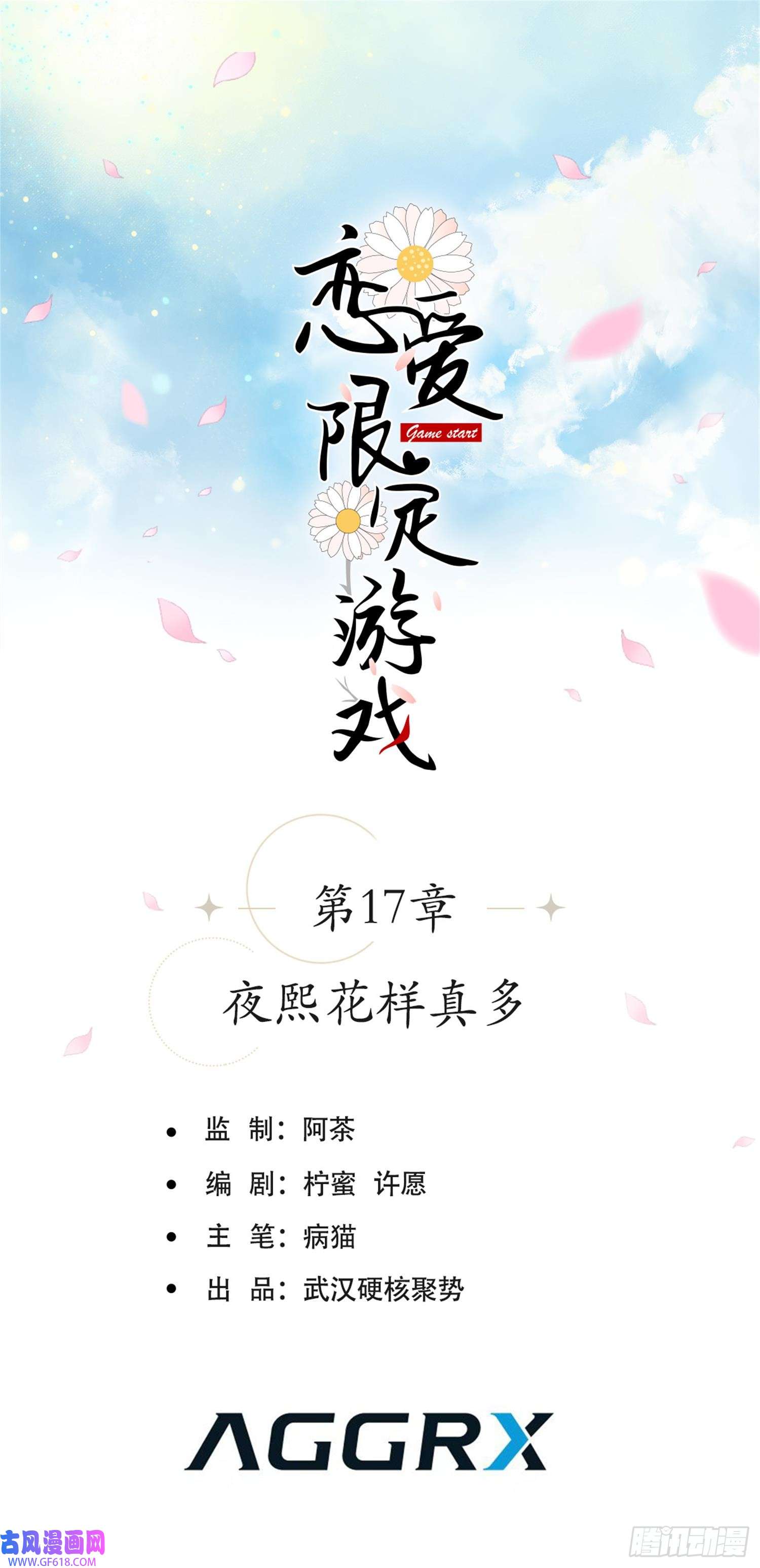 恋爱限定游戏第17话 夜熙花样真多