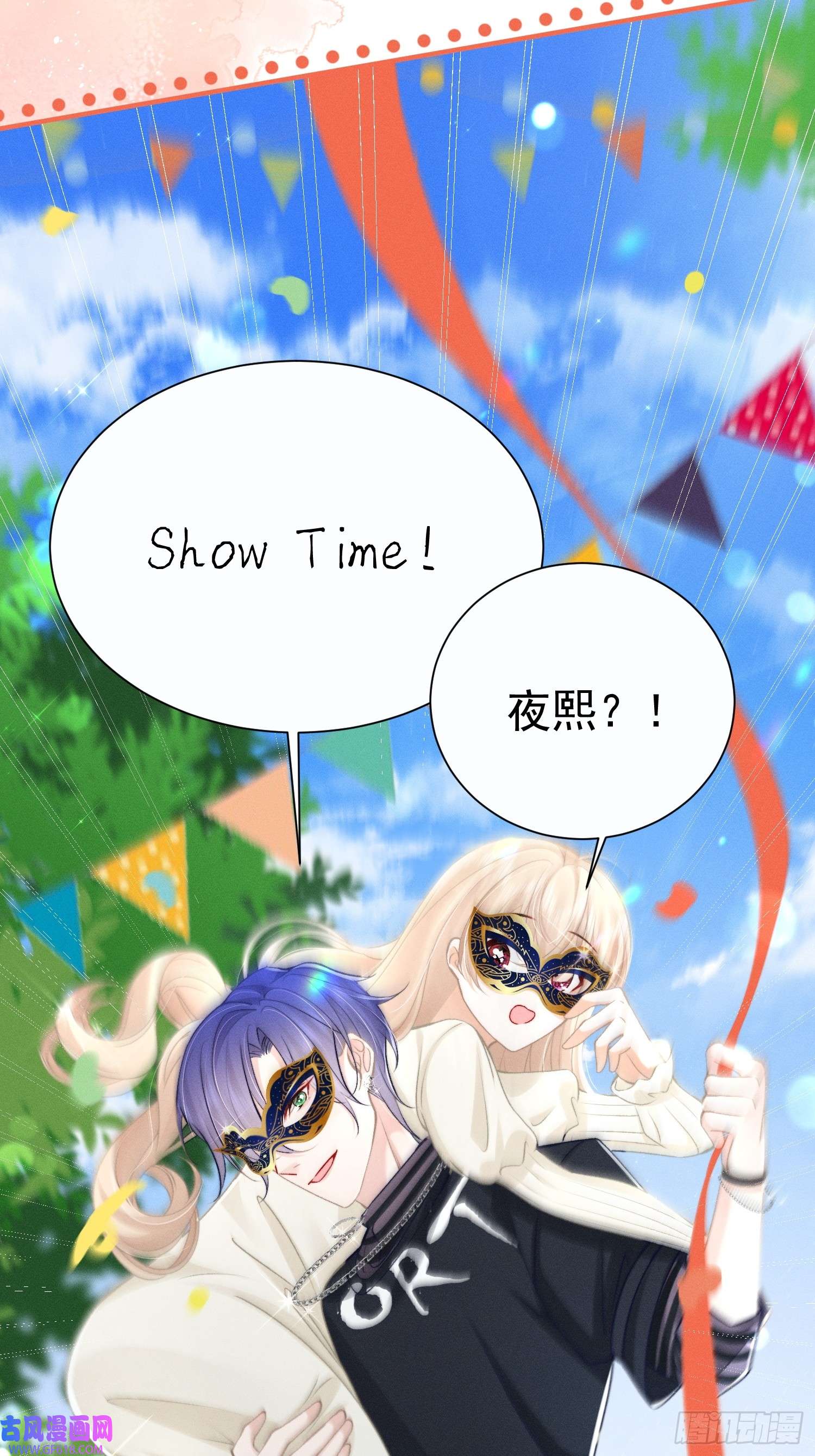 恋爱限定游戏第17话 夜熙花样真多