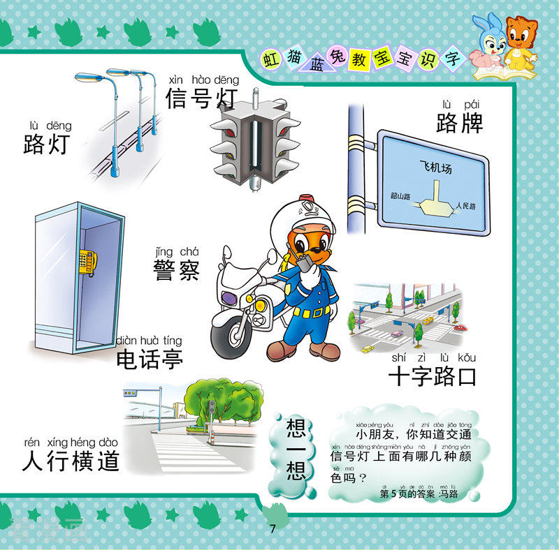 虹猫蓝兔教宝宝识字7话