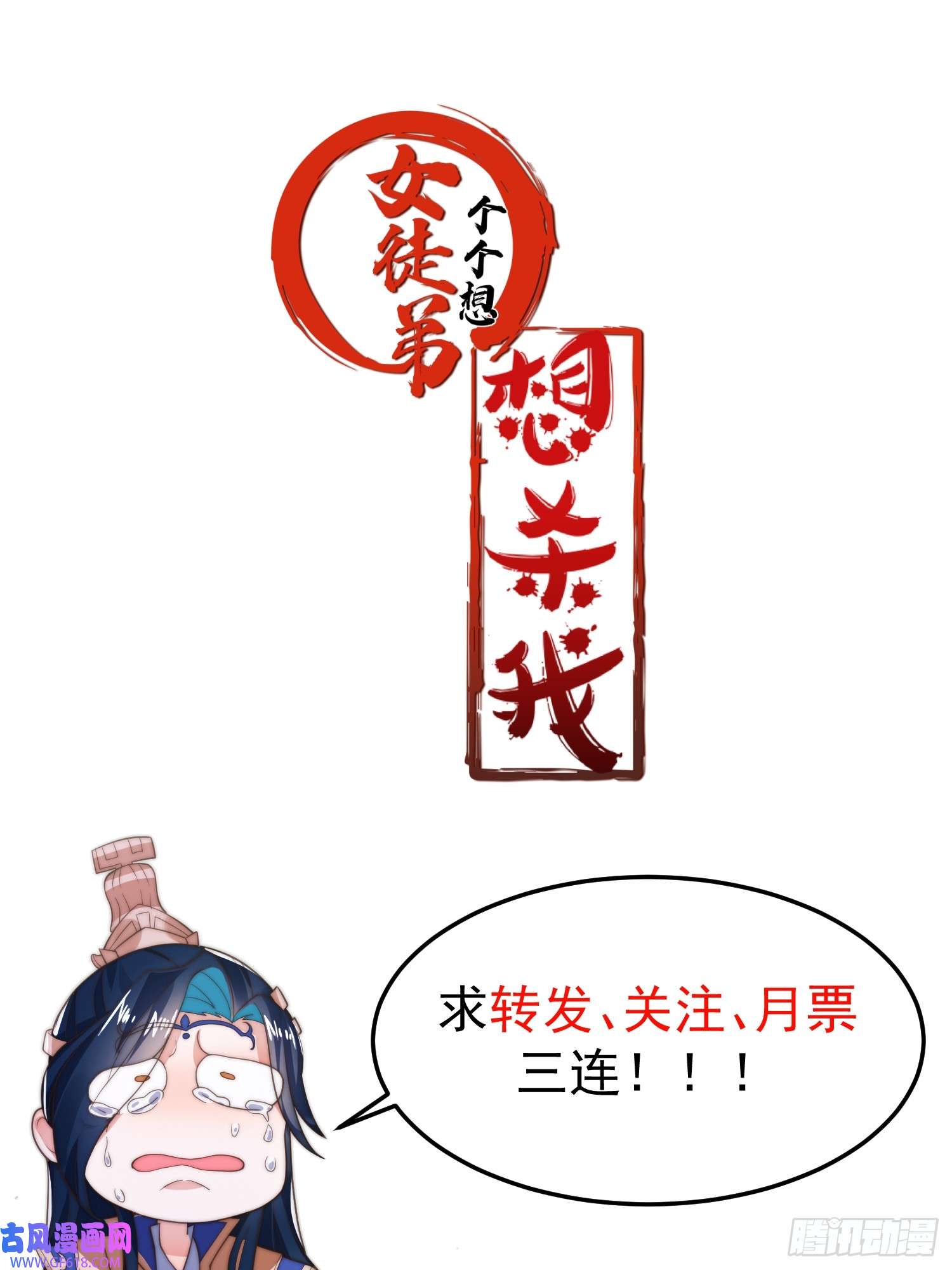 女徒弟个个想杀我第2话 收更多的徒弟！！