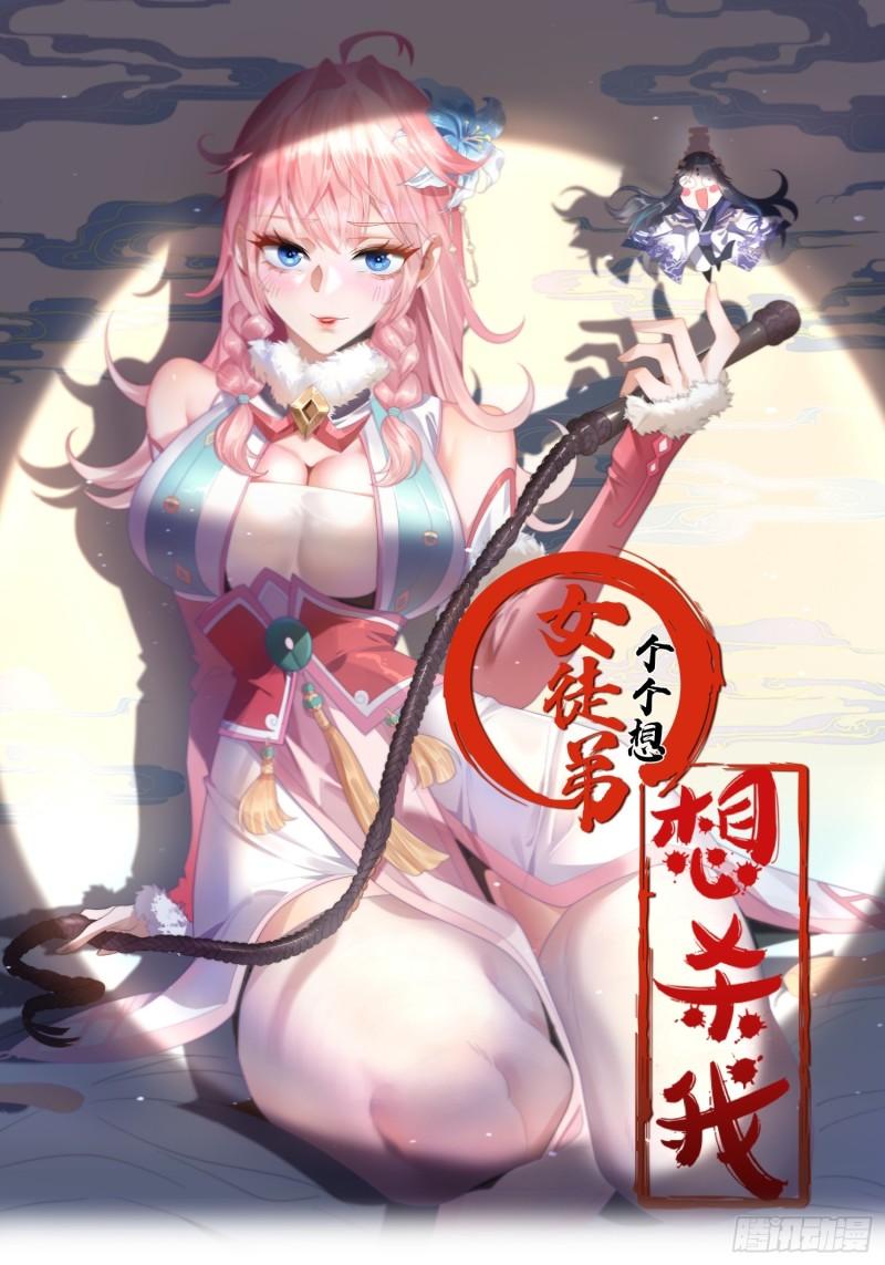 女徒弟个个想杀我第01话 杀师尊！！！