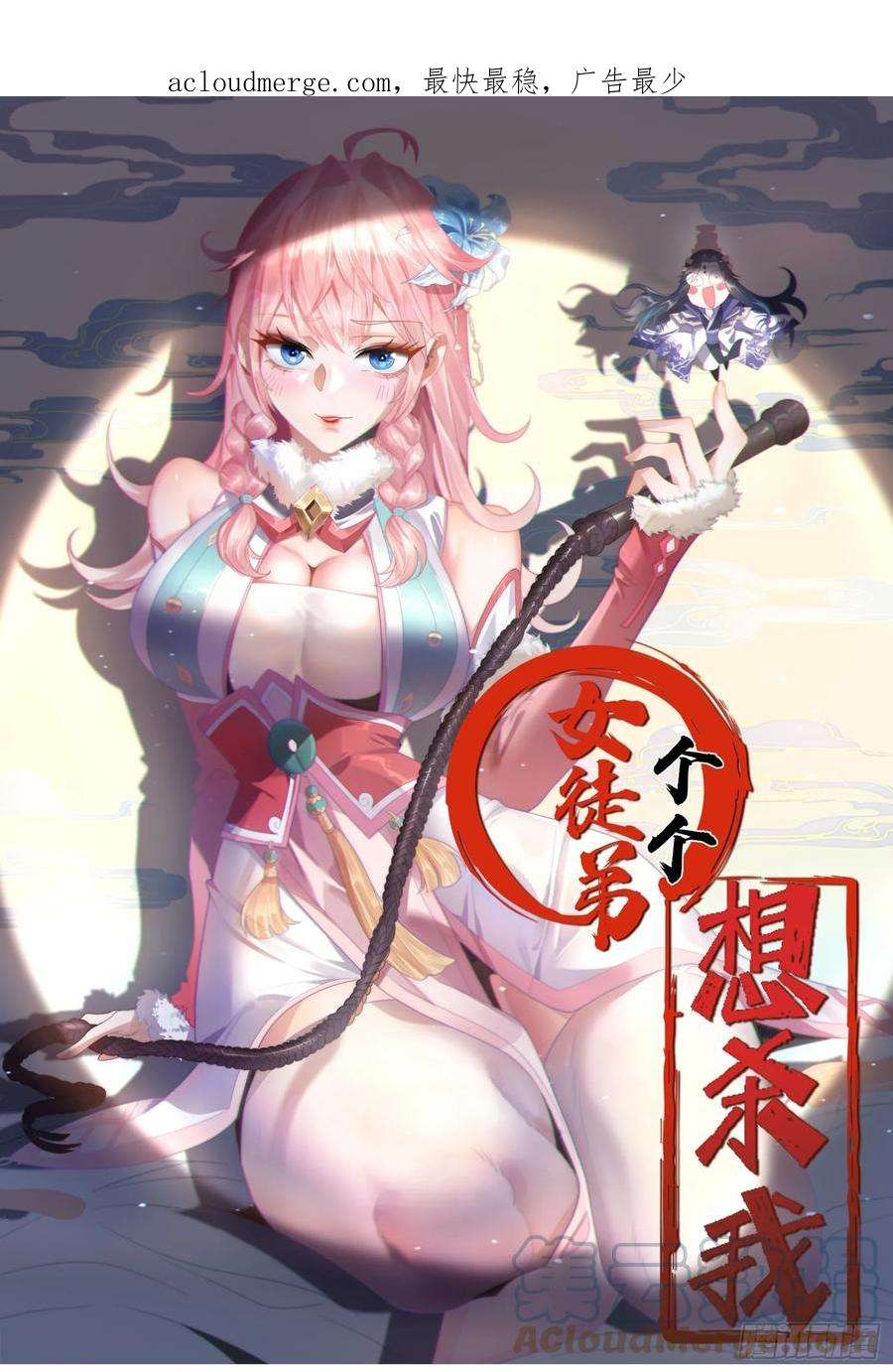 女徒弟个个想杀我1话 杀师尊！！！