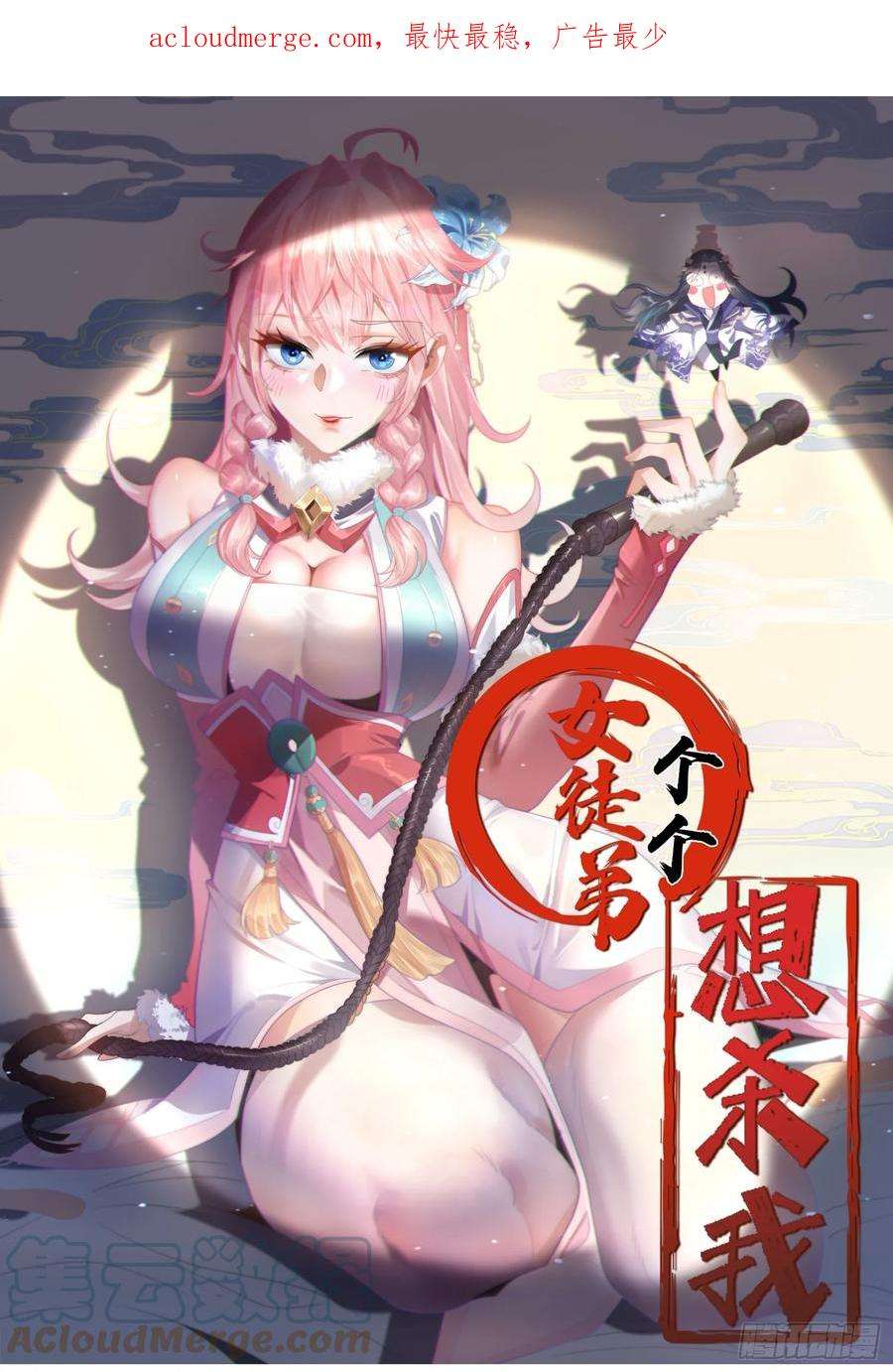女徒弟个个想杀我9话 师尊，你好像变了～