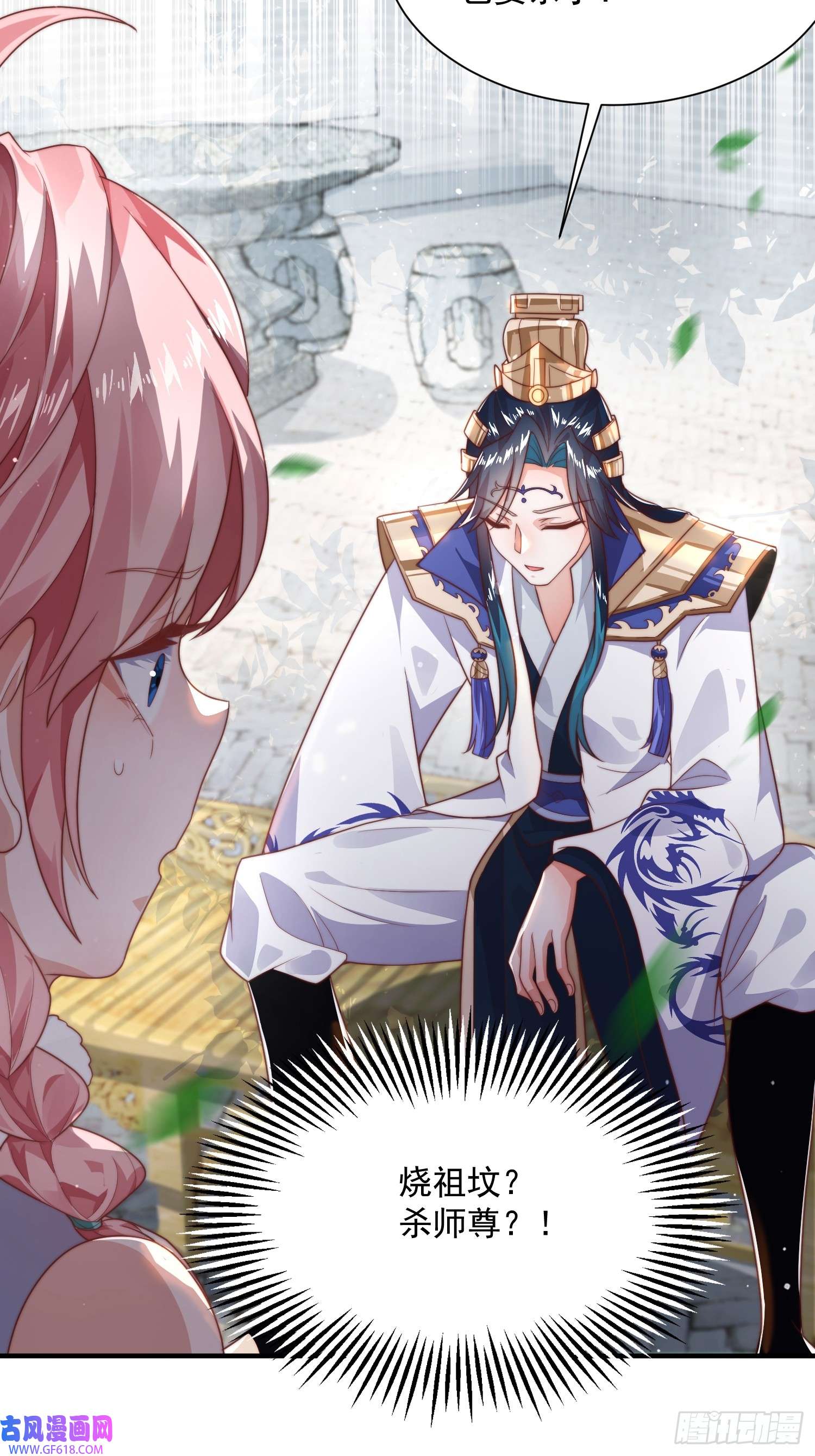 女徒弟个个想杀我第9话 师尊，你好像变了～