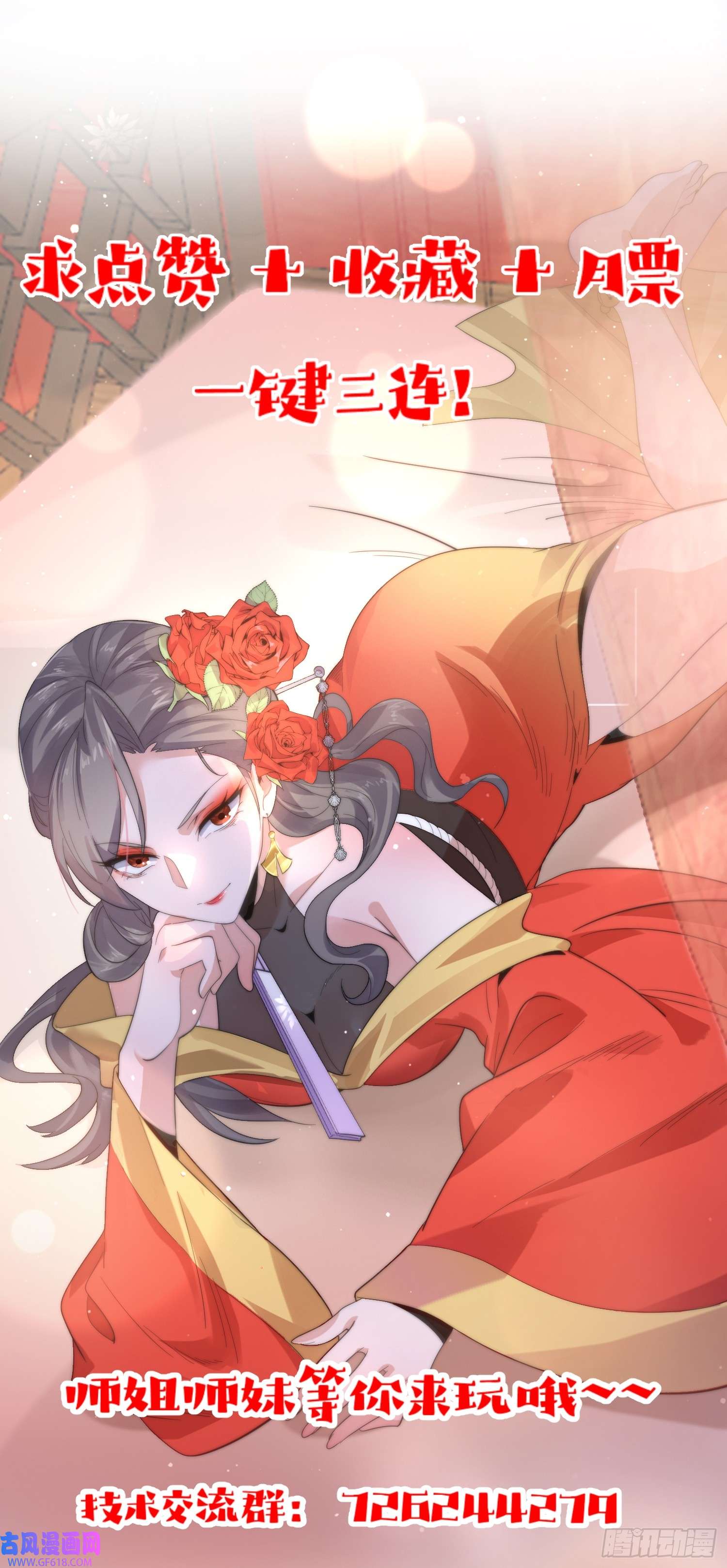 女徒弟个个想杀我第9话 师尊，你好像变了～