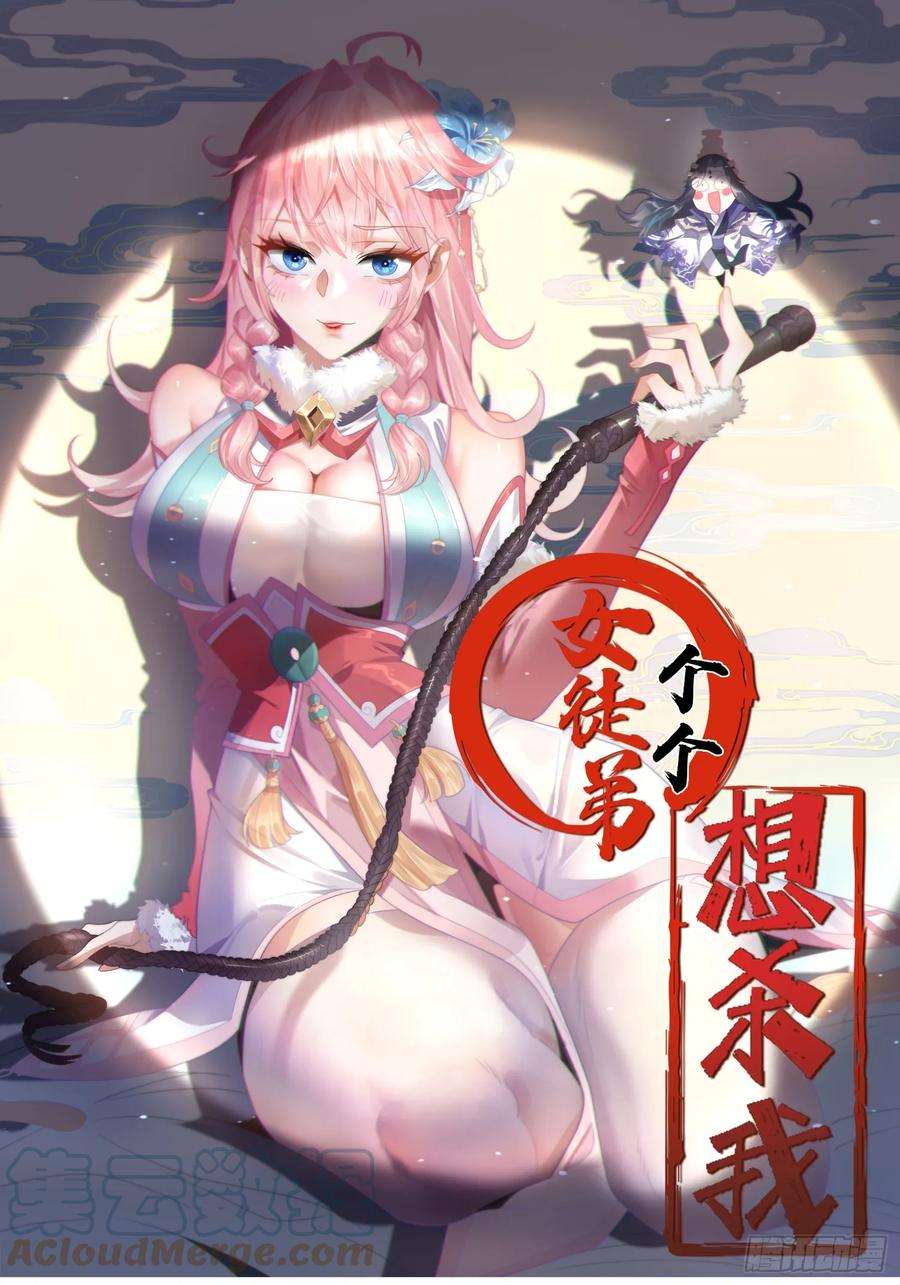 女徒弟个个想杀我12话 谁都有不行的时候！