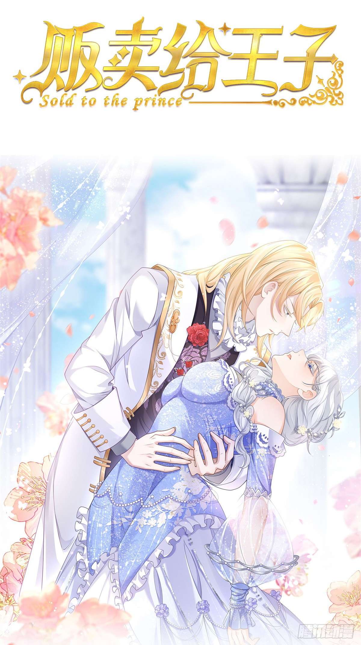 贩卖给王子预告