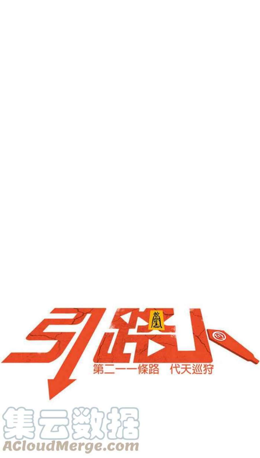 引路人211条路 代天巡狩