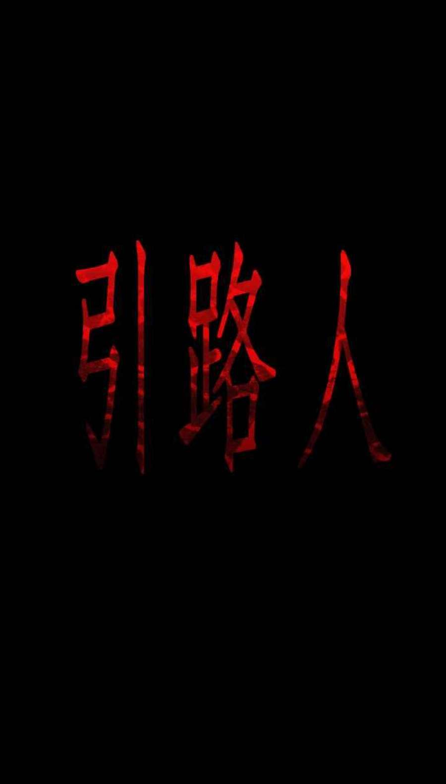 引路人序