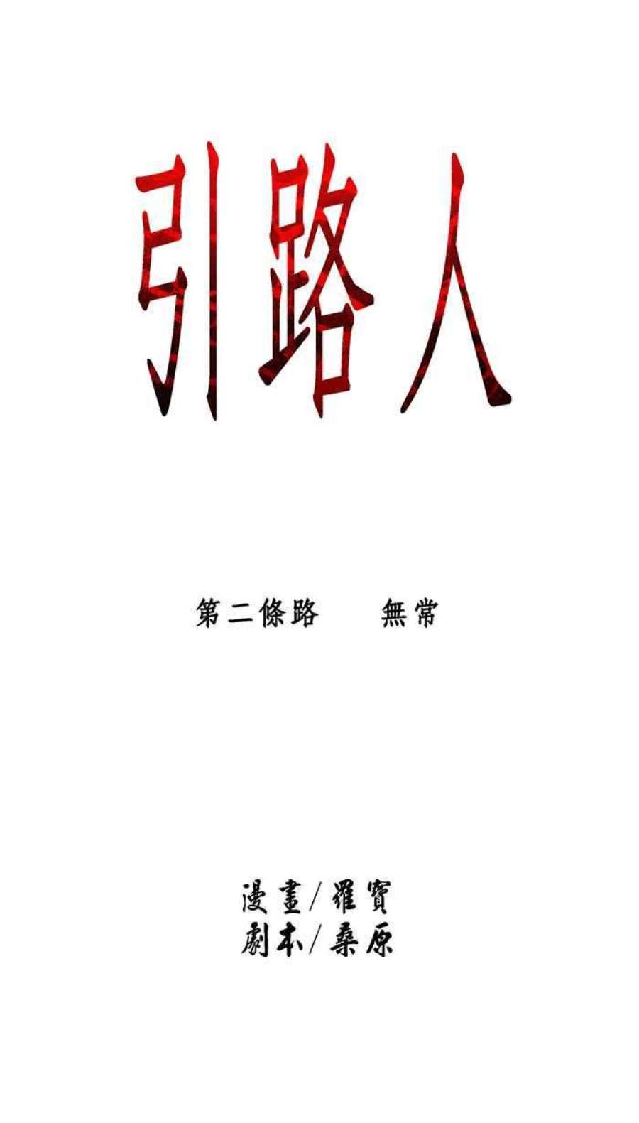 引路人2条路 无常
