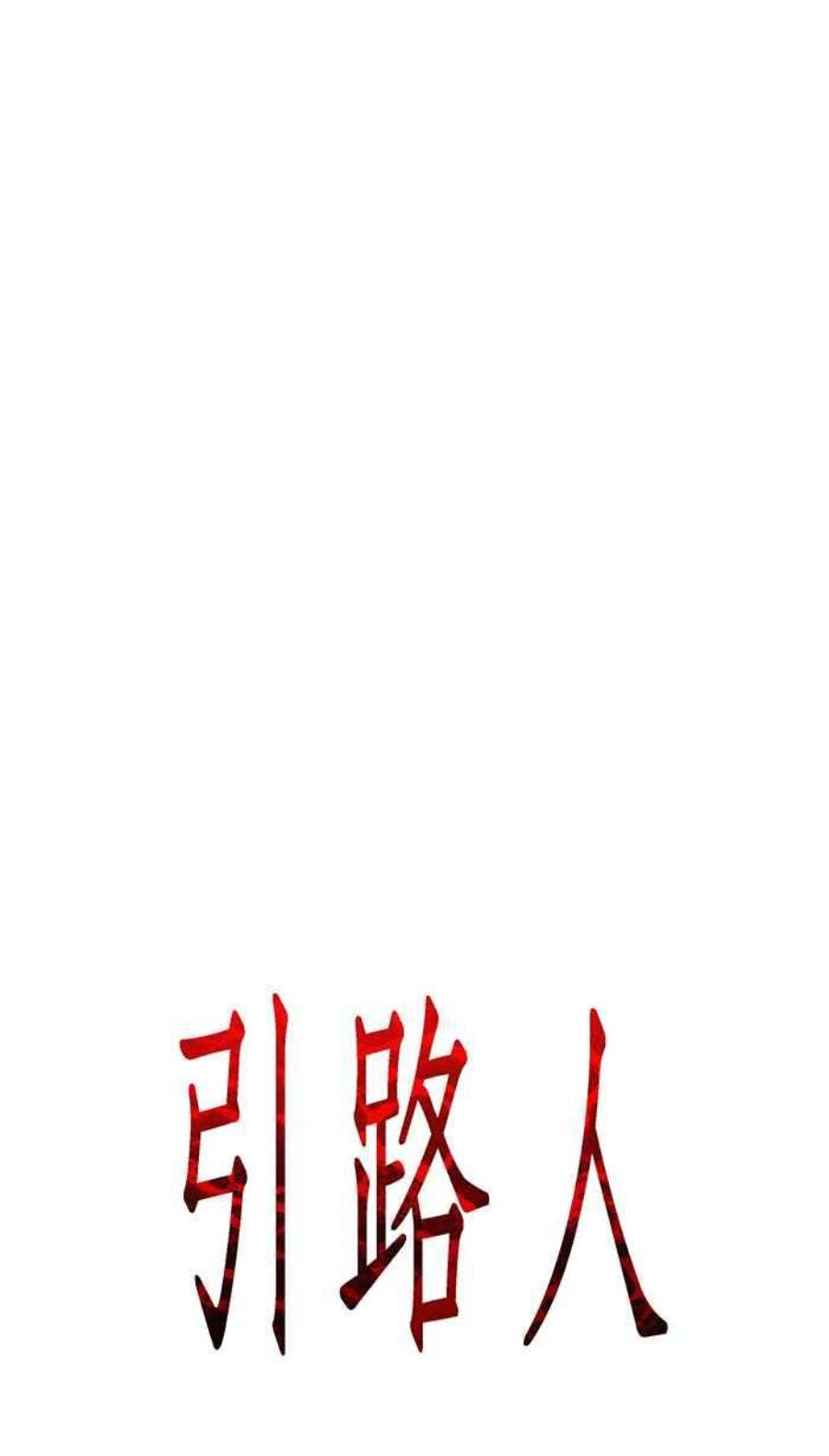 引路人4条路 第一守则