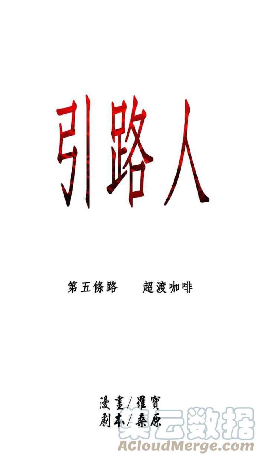 引路人5条路 超渡咖啡