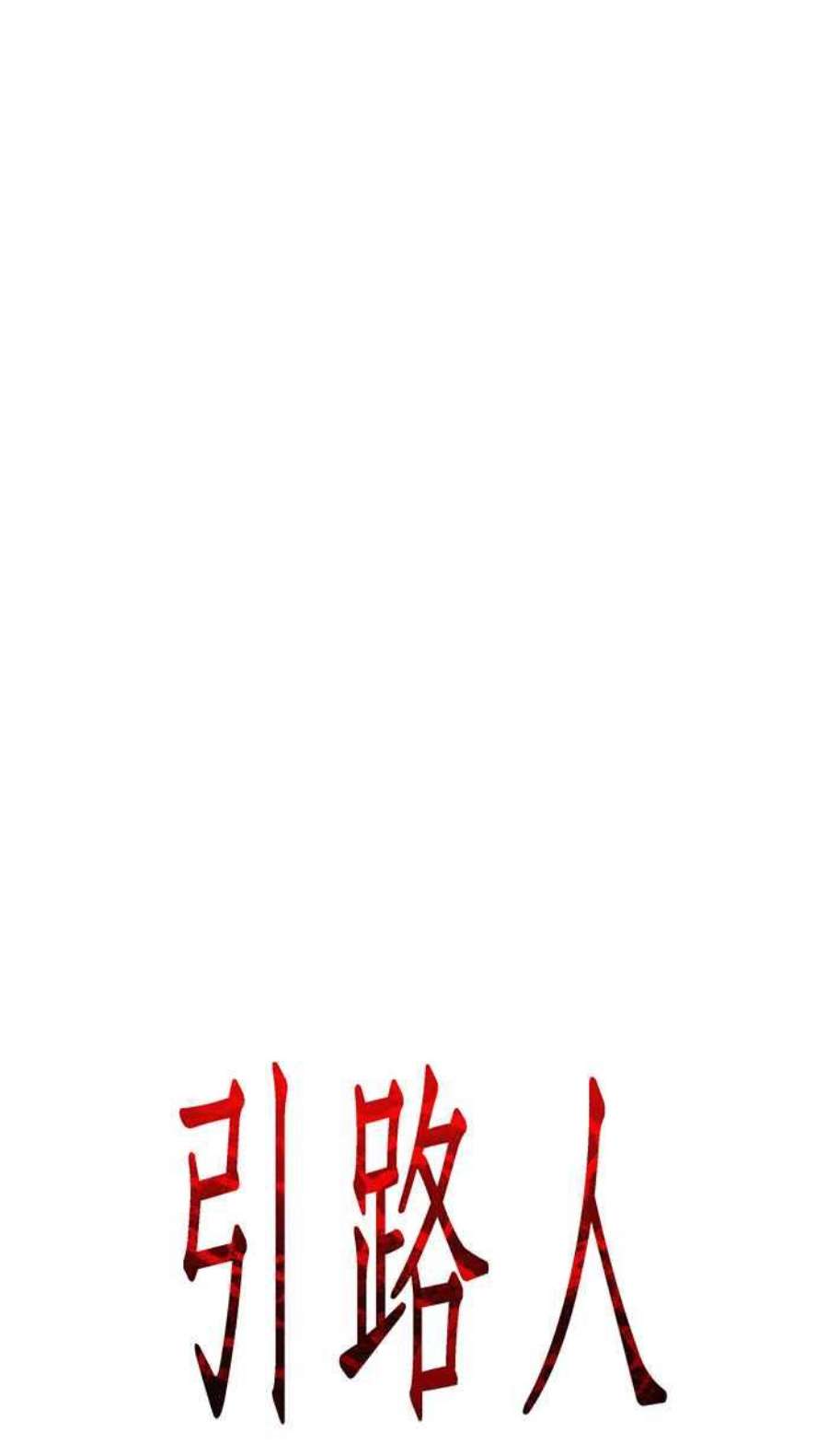 引路人8条路 实习