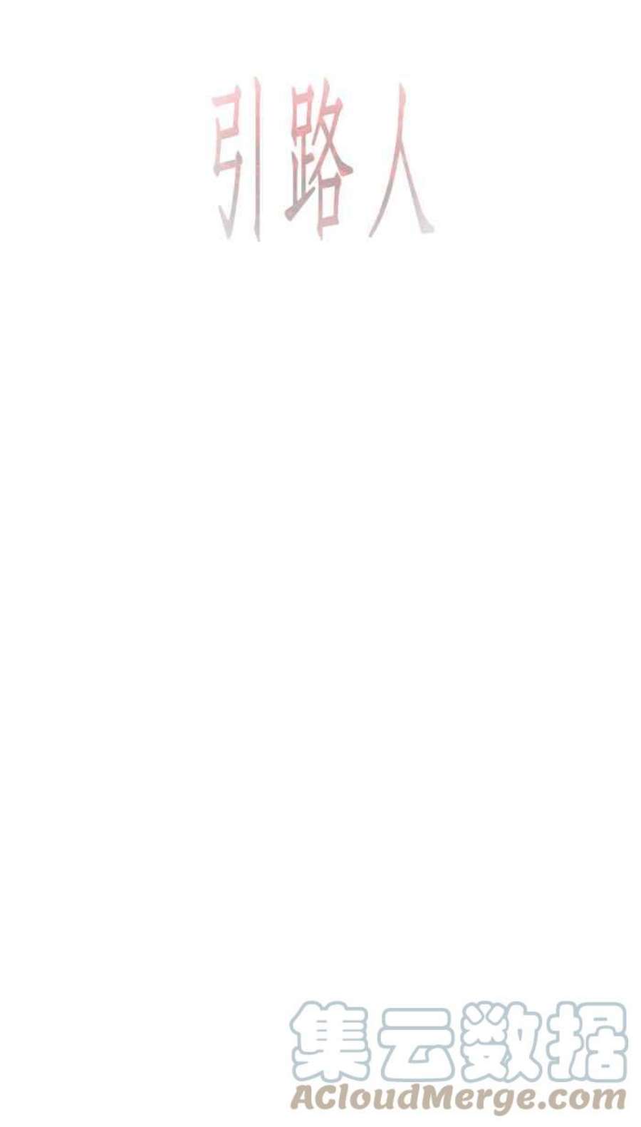 引路人9条路 修罗场