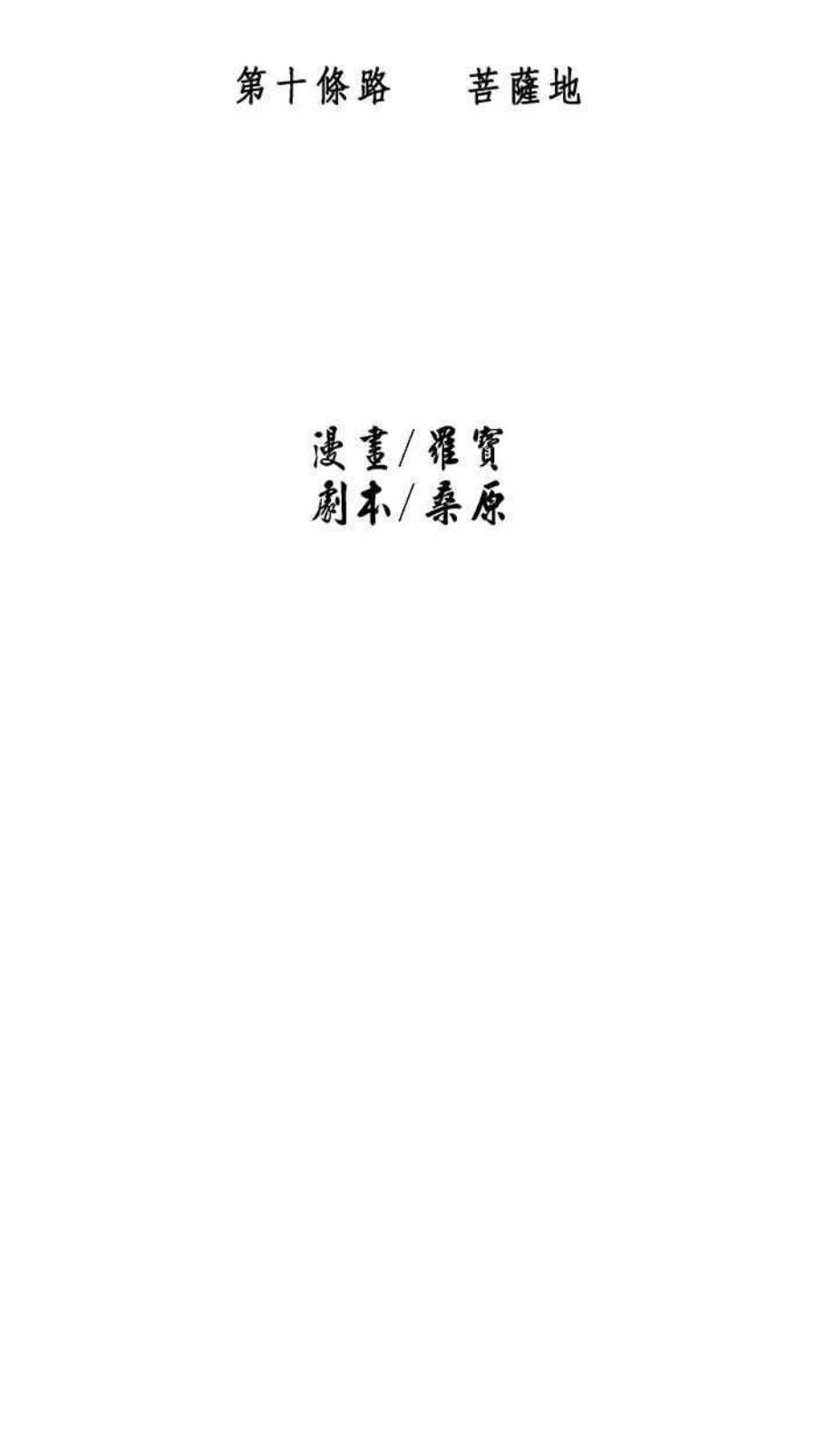 引路人10条路 菩萨地