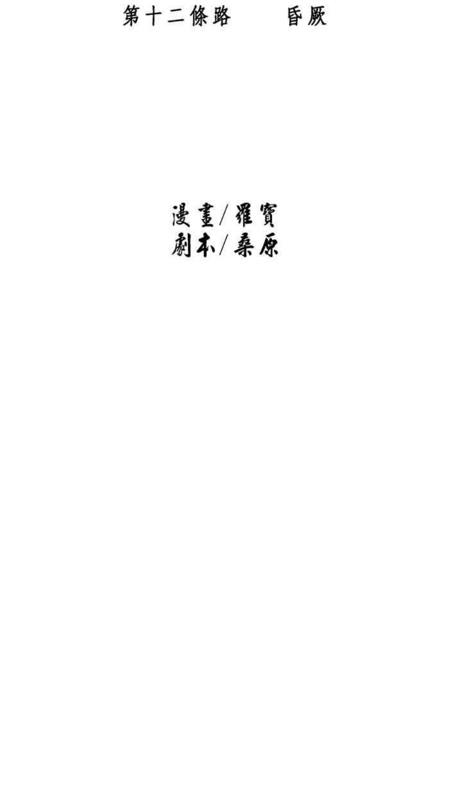 引路人12条路 昏厥