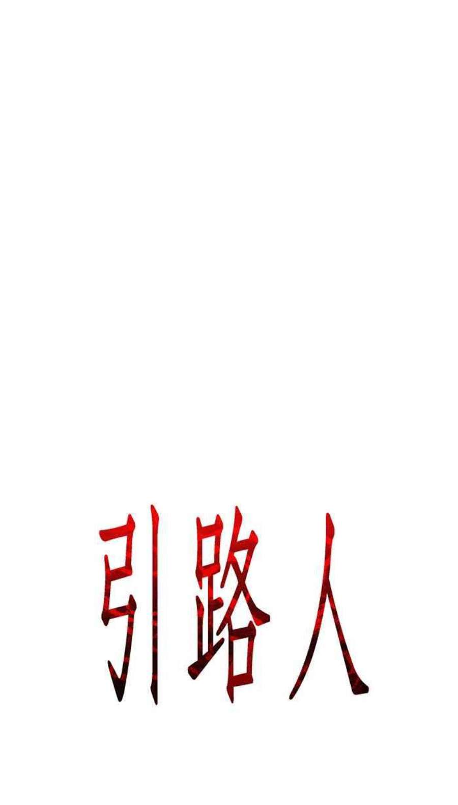 引路人14条路 失败的爸爸