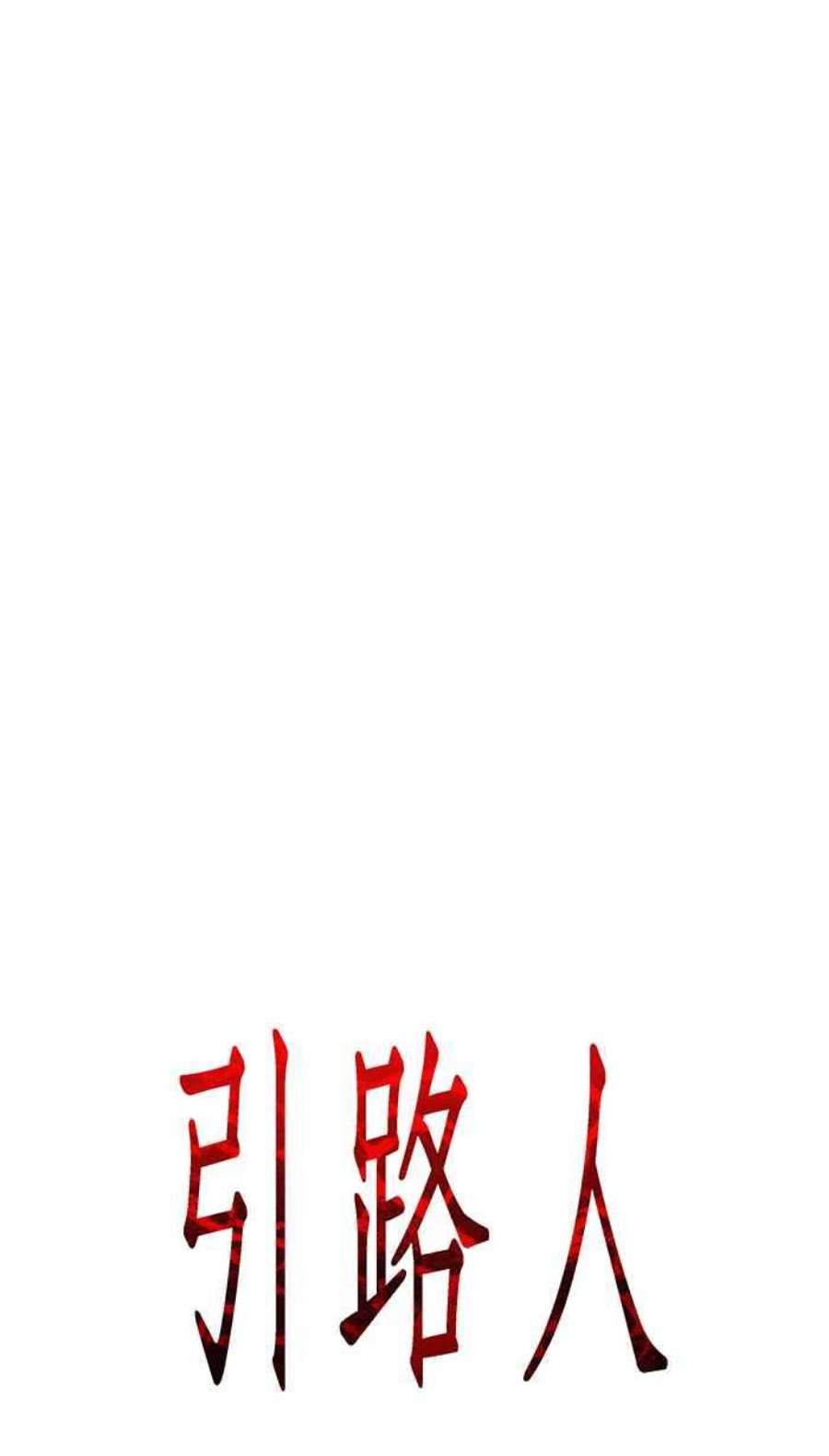 引路人15条路 告别式