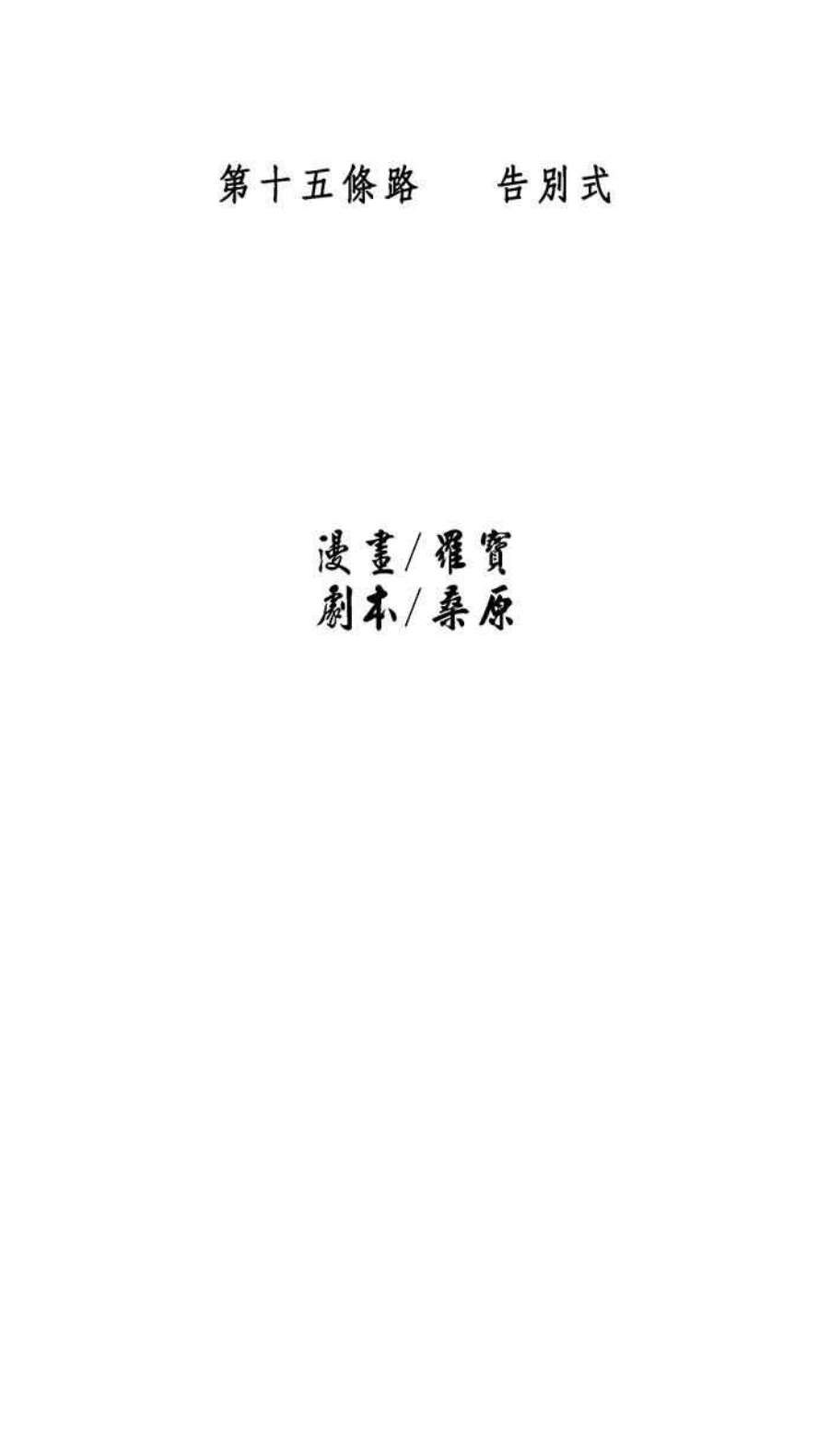 引路人15条路 告别式