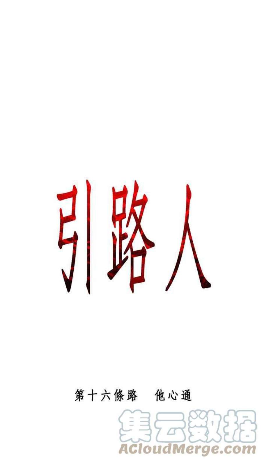 引路人16条路 他心通