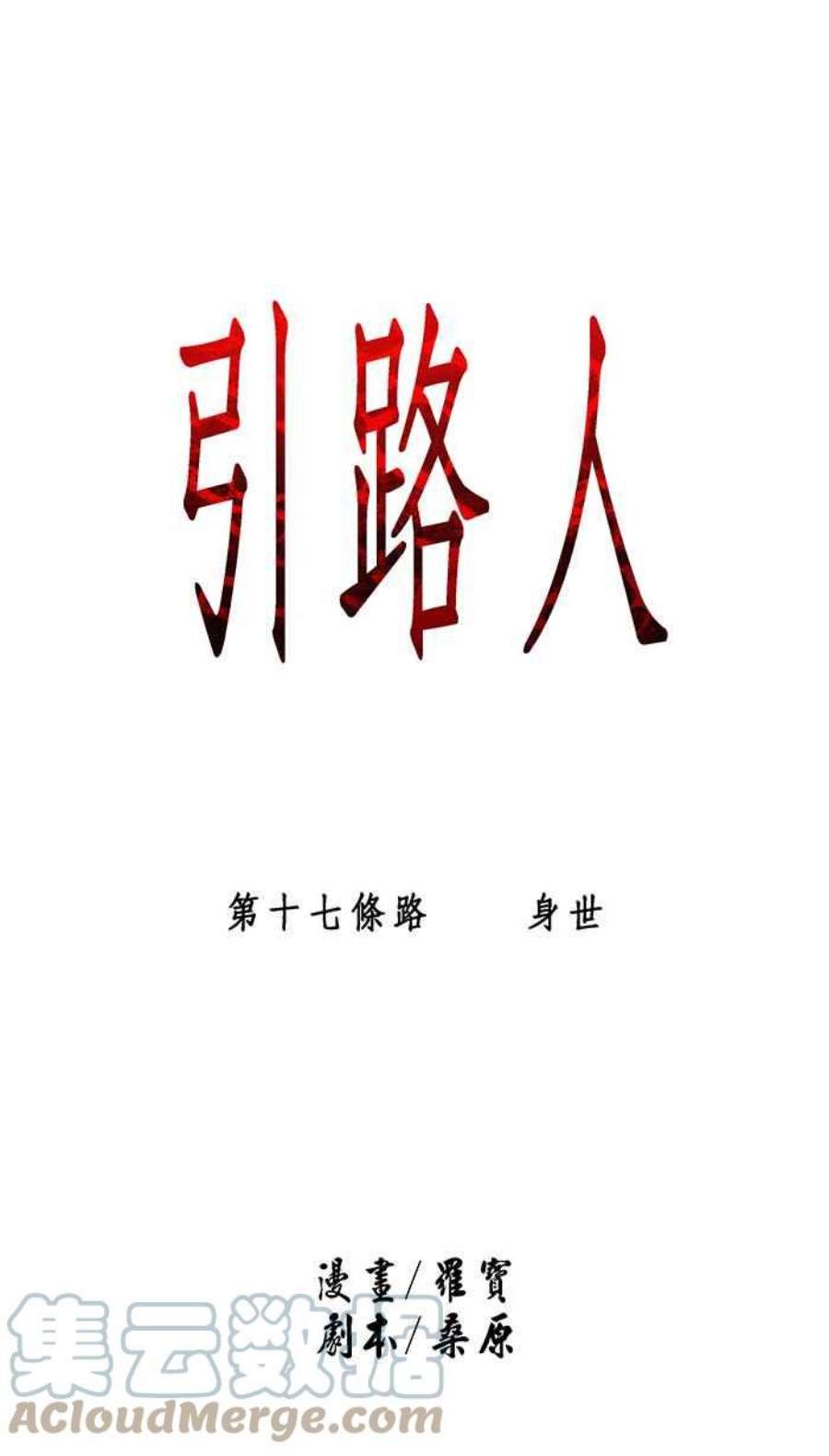 引路人17条路 身世