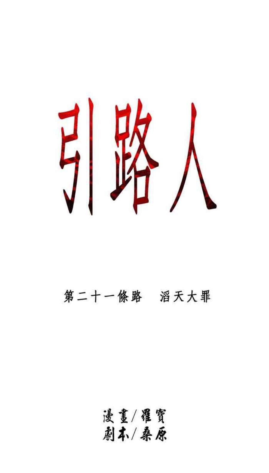 引路人21条路 滔天大罪