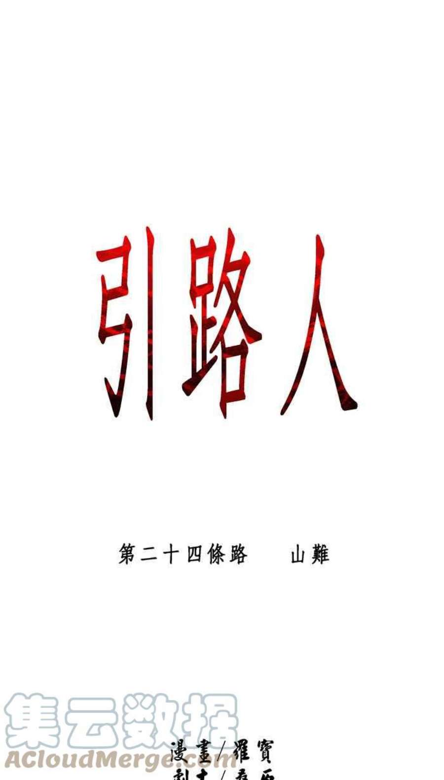 引路人24条路 山难