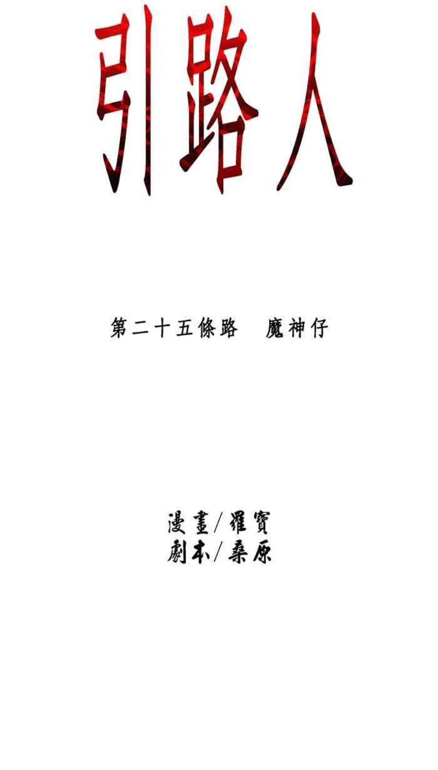 引路人25条路 魔神仔