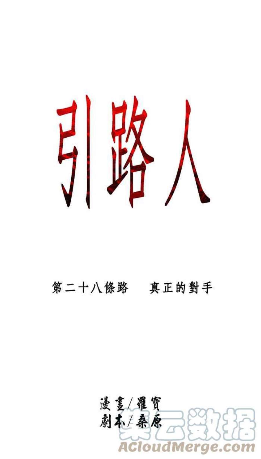 引路人28条路 真正的对手