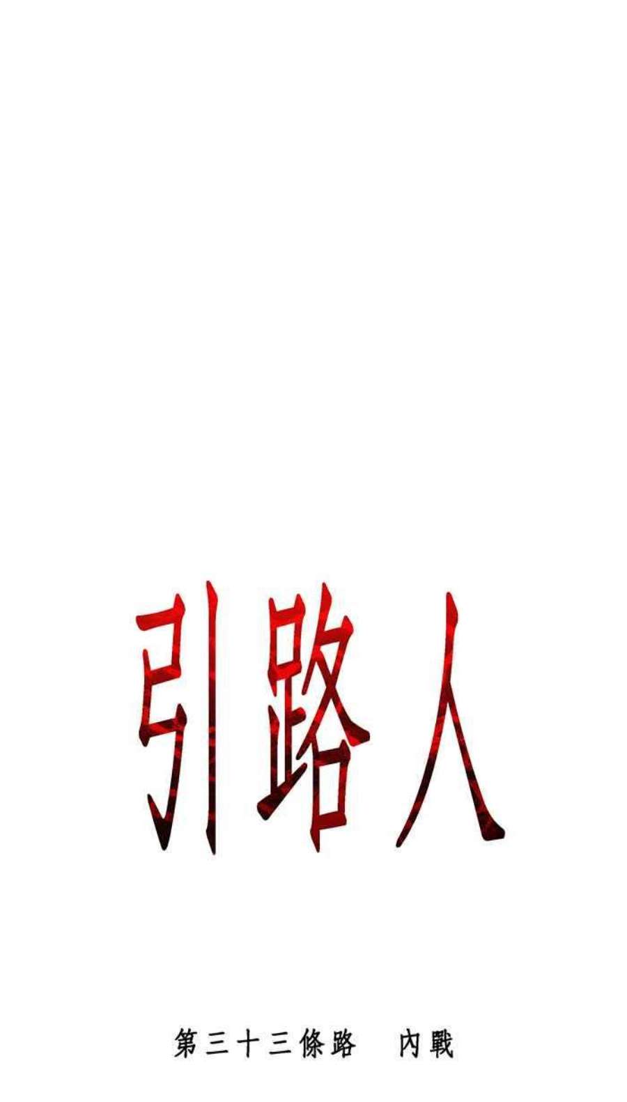 引路人33条路 内战