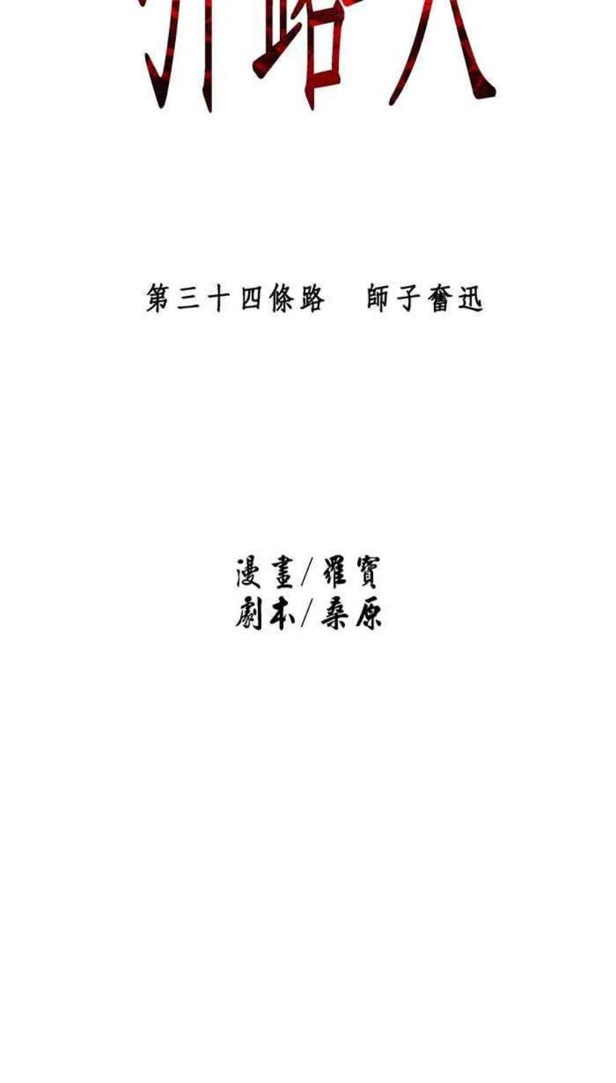 引路人34条路 师子奋迅