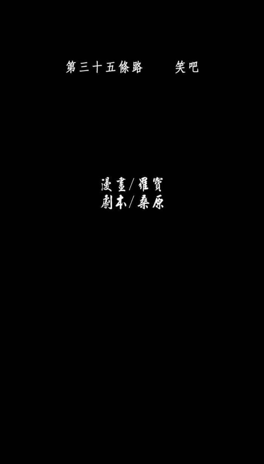 引路人35条路 笑吧