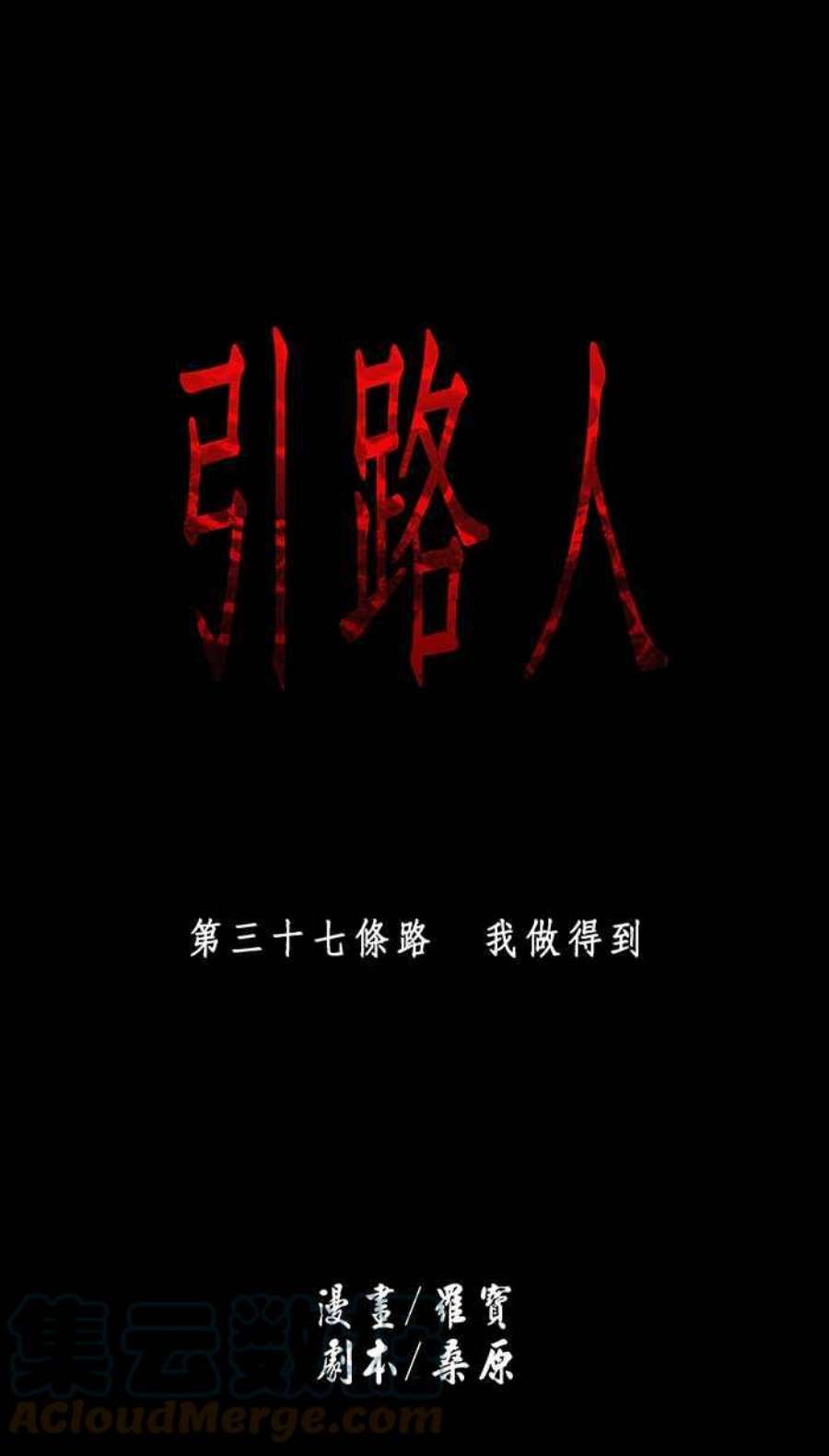 引路人37条路 我做得到
