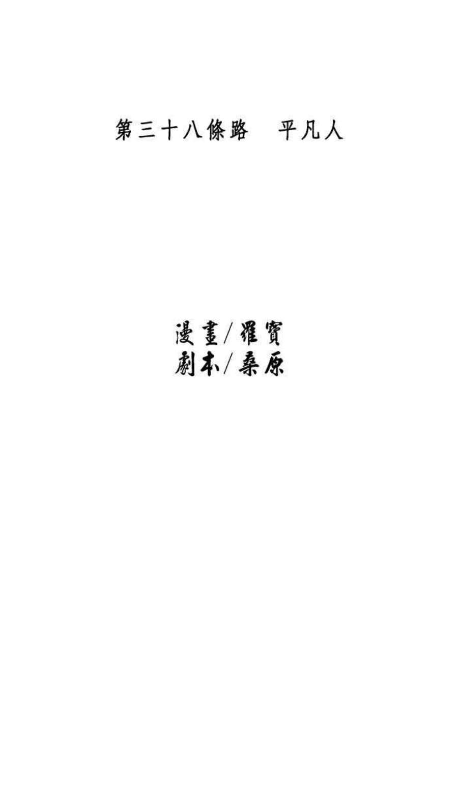 引路人38条路 平凡人