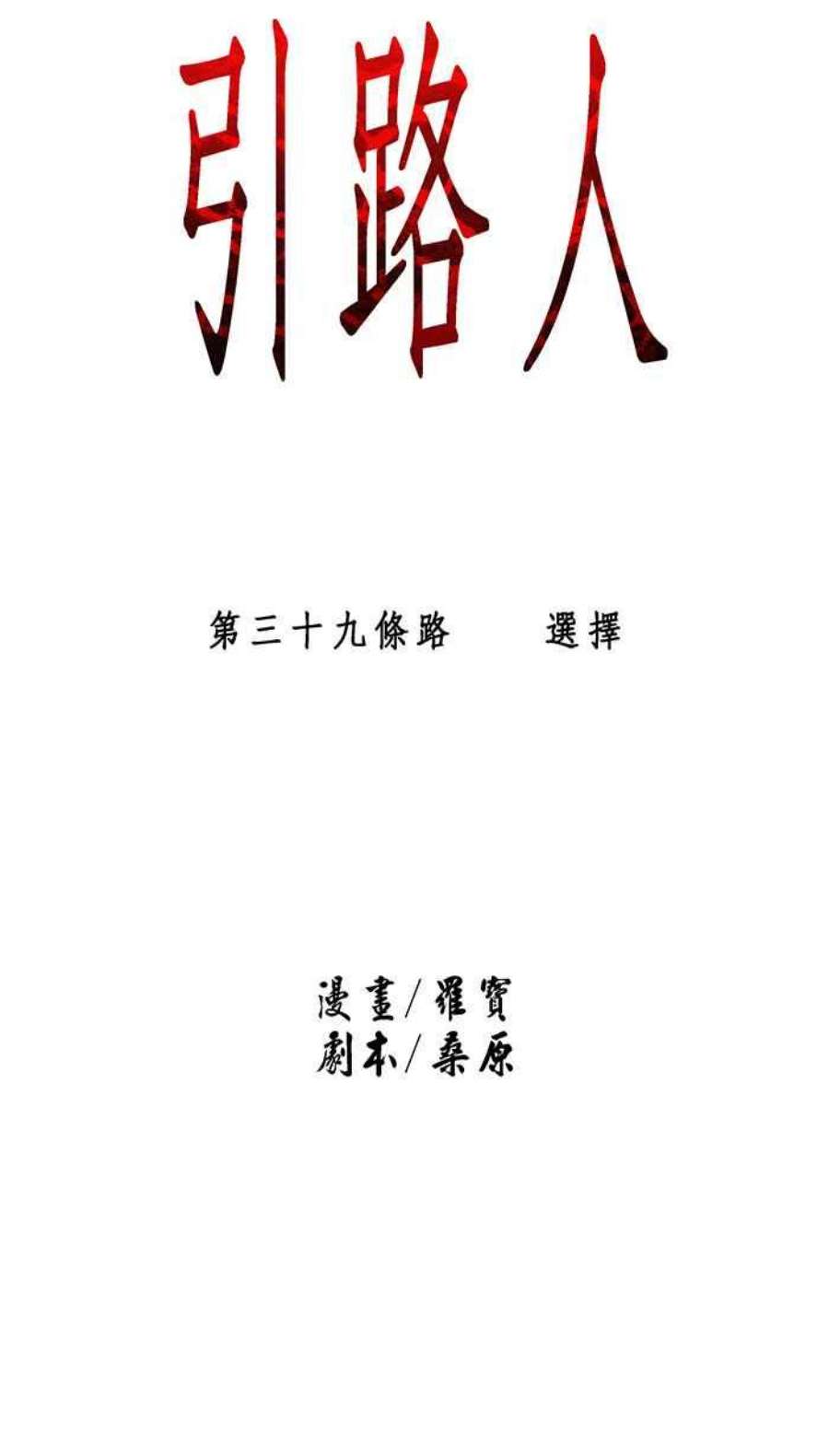 引路人39条路 选择