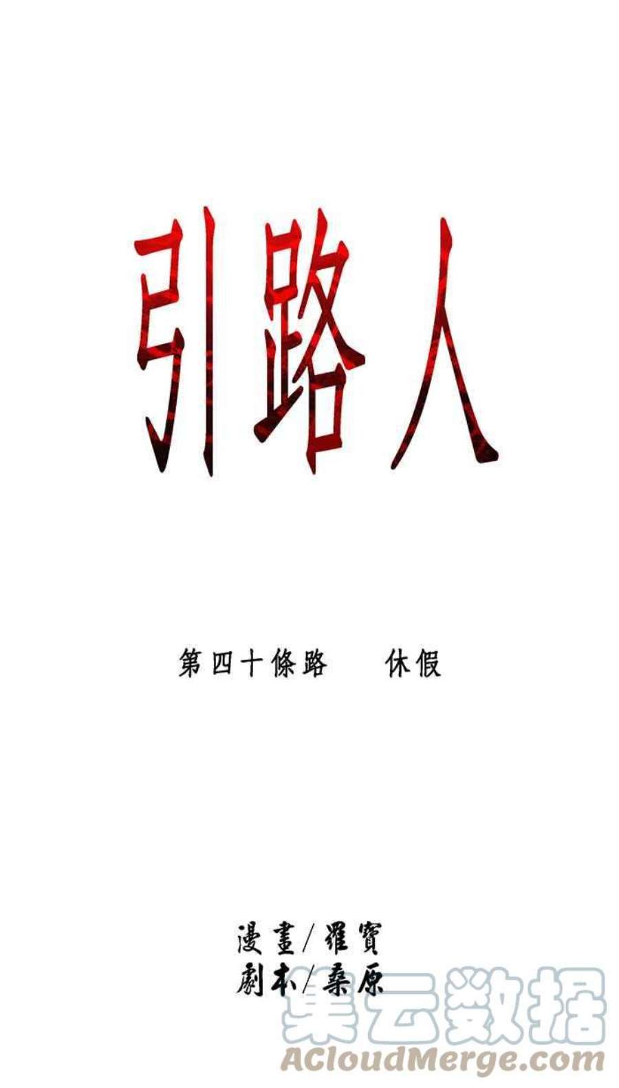 引路人40条路 休假