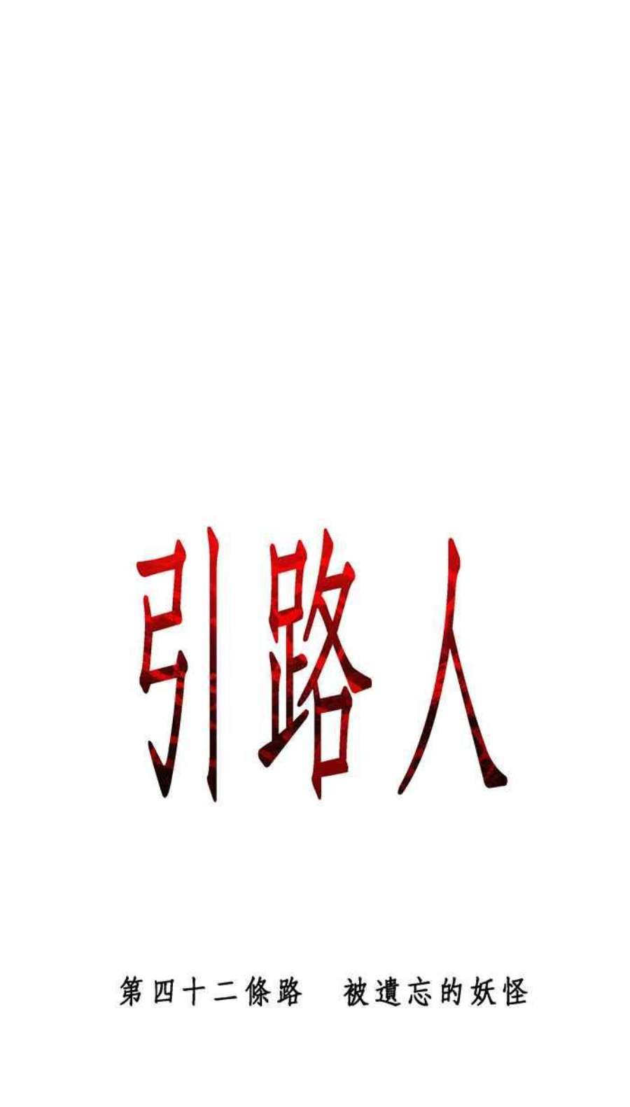 引路人42条路 被遗忘的妖怪