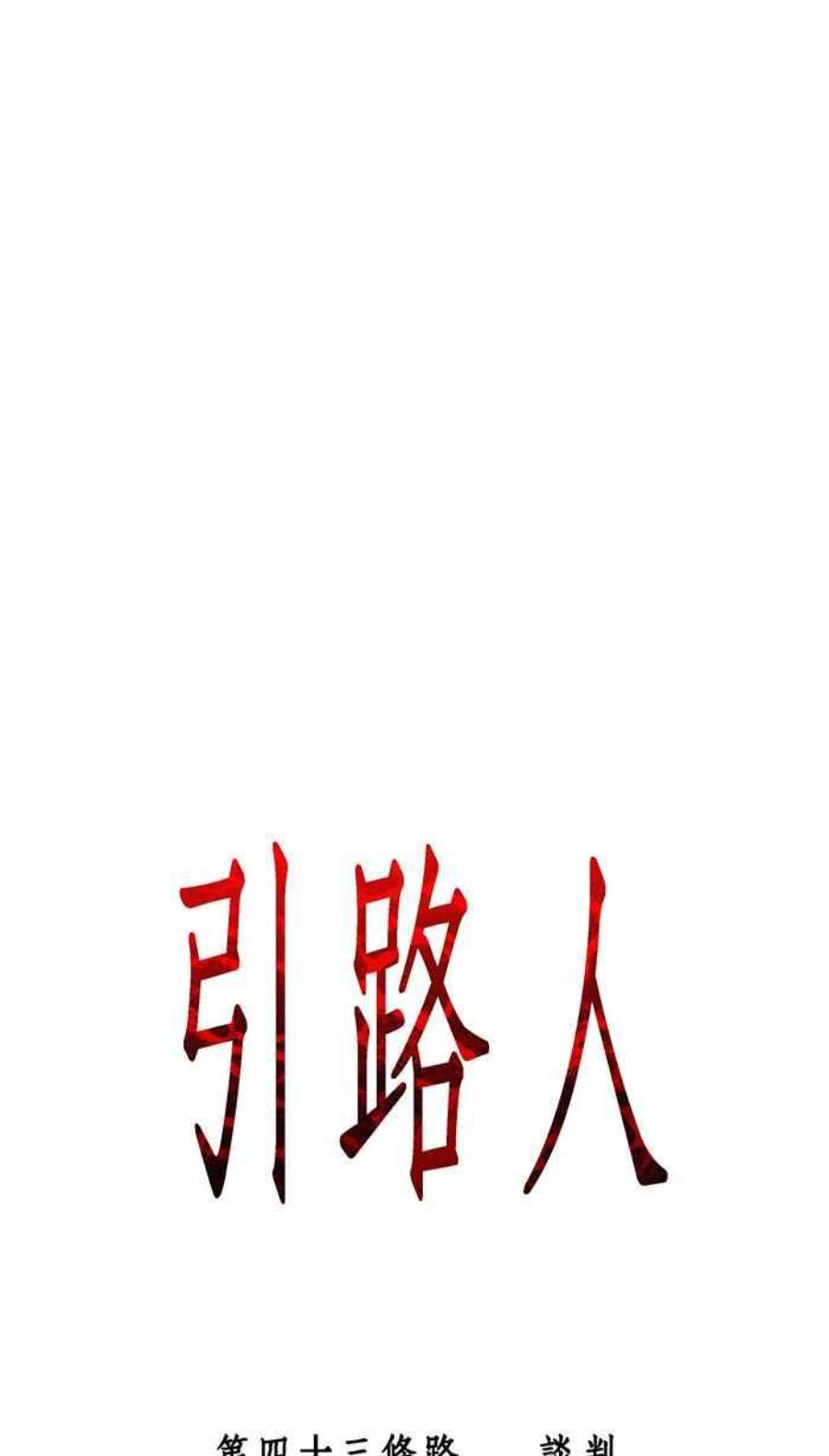 引路人43条路 谈判
