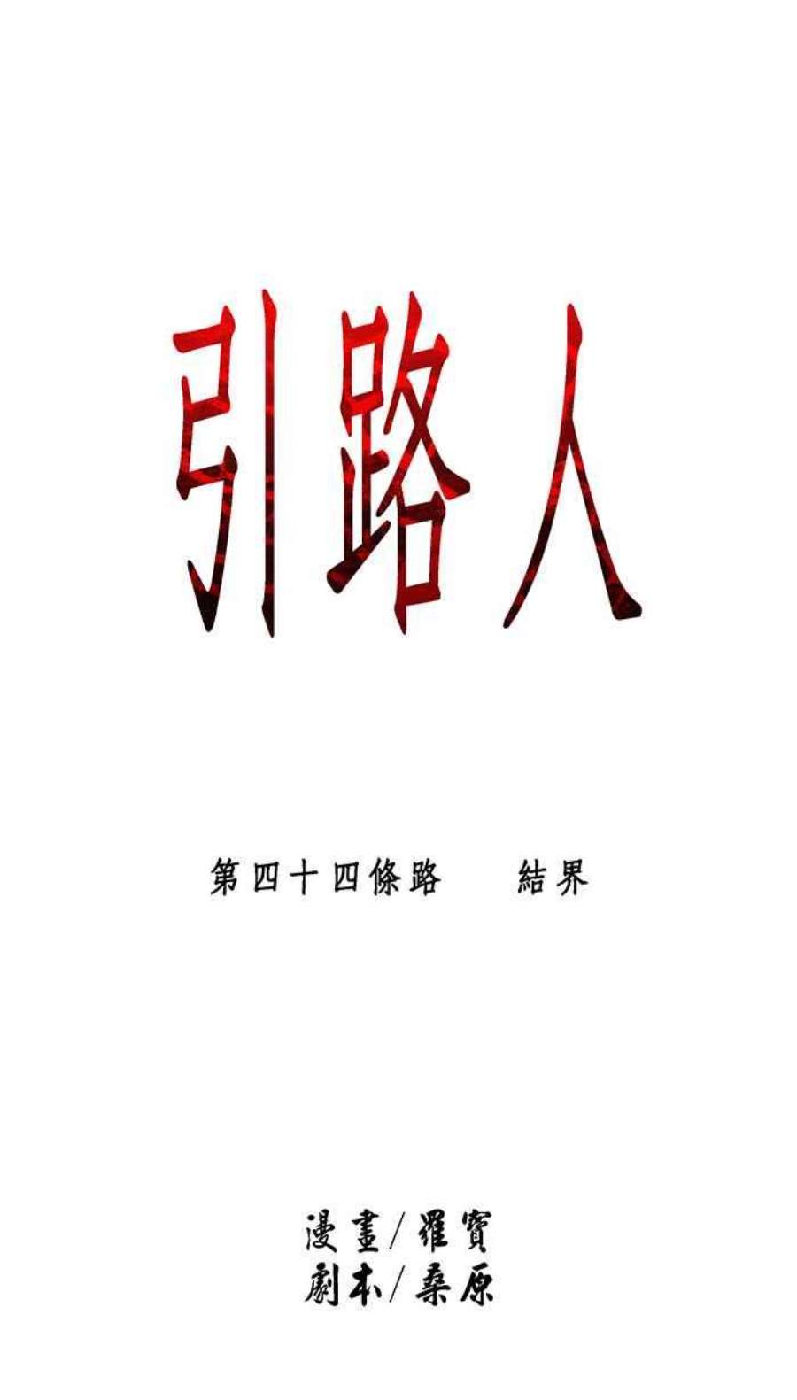 引路人44条路 结界