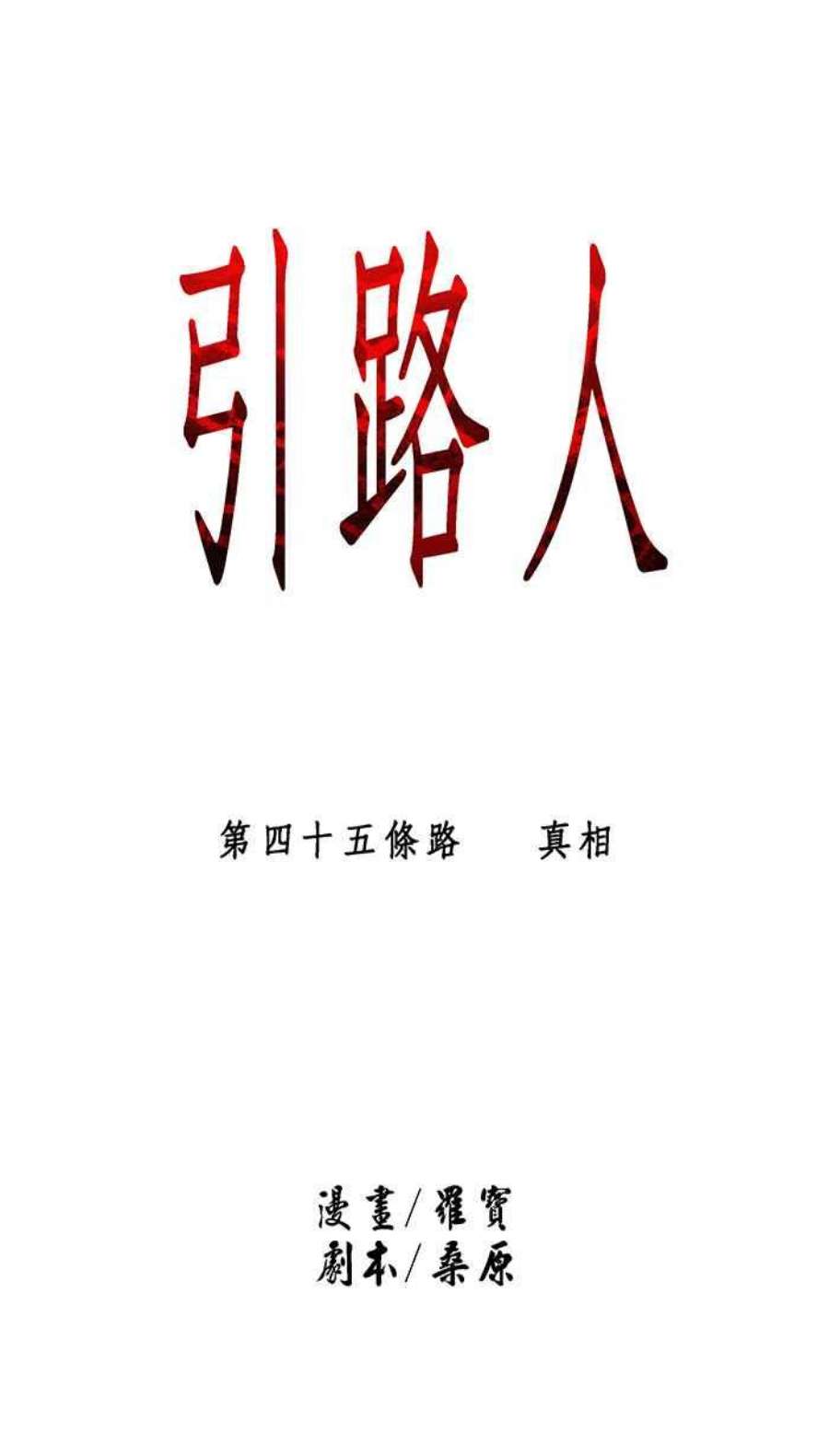 引路人45条路 真相