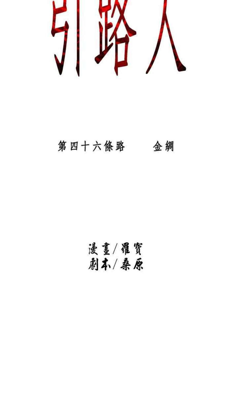 引路人46条路 金绸