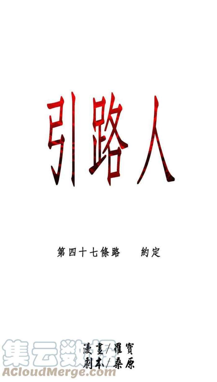 引路人47条路 约定