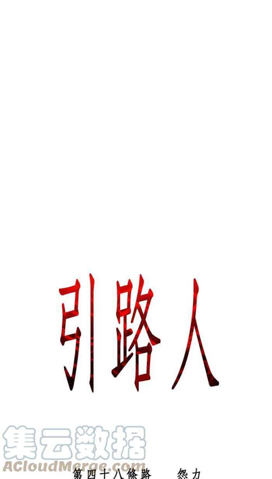 引路人48条路 怨力