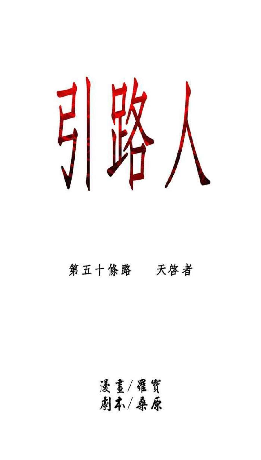 引路人50条路 天启者
