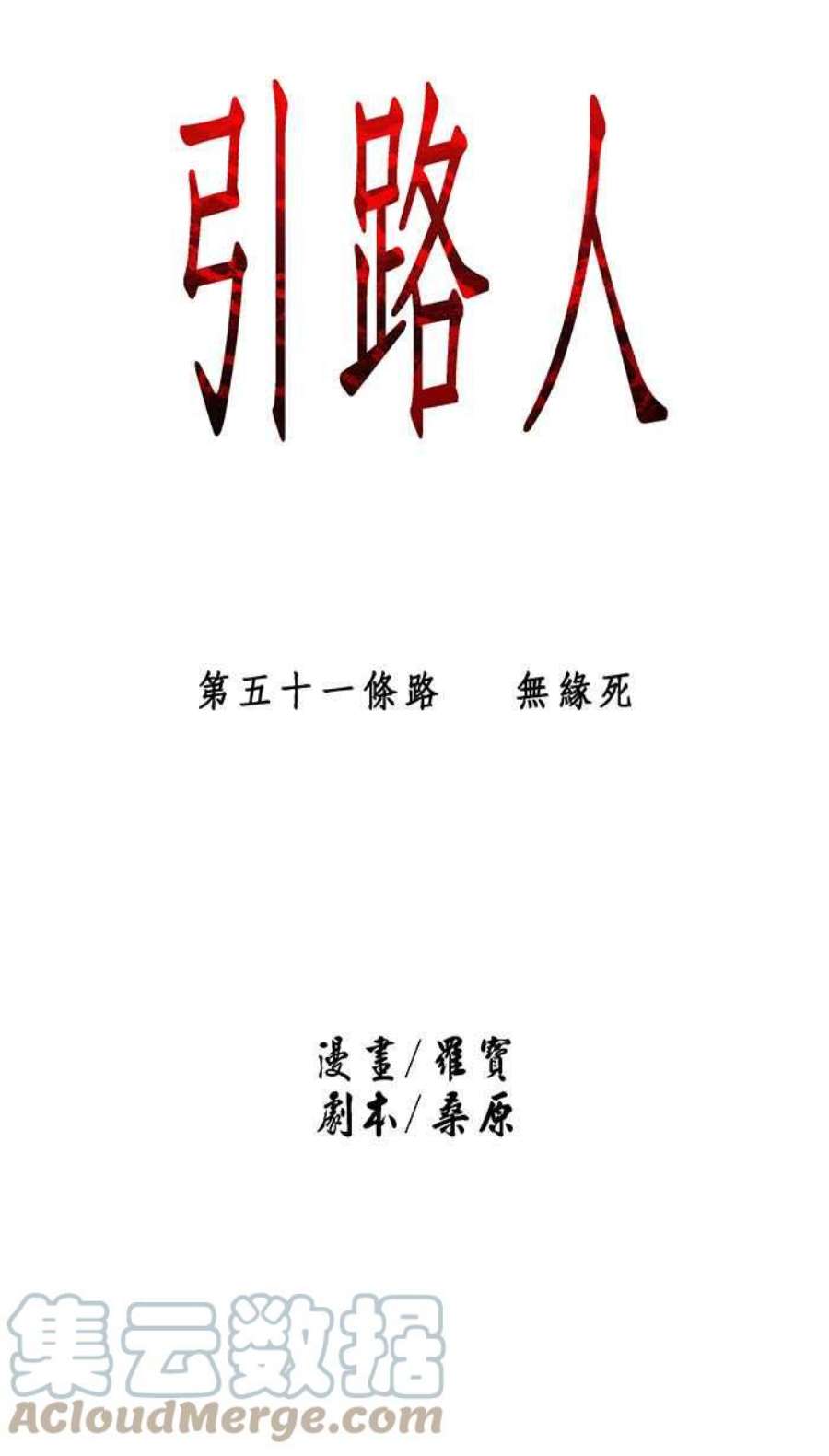 引路人51条路 无缘死