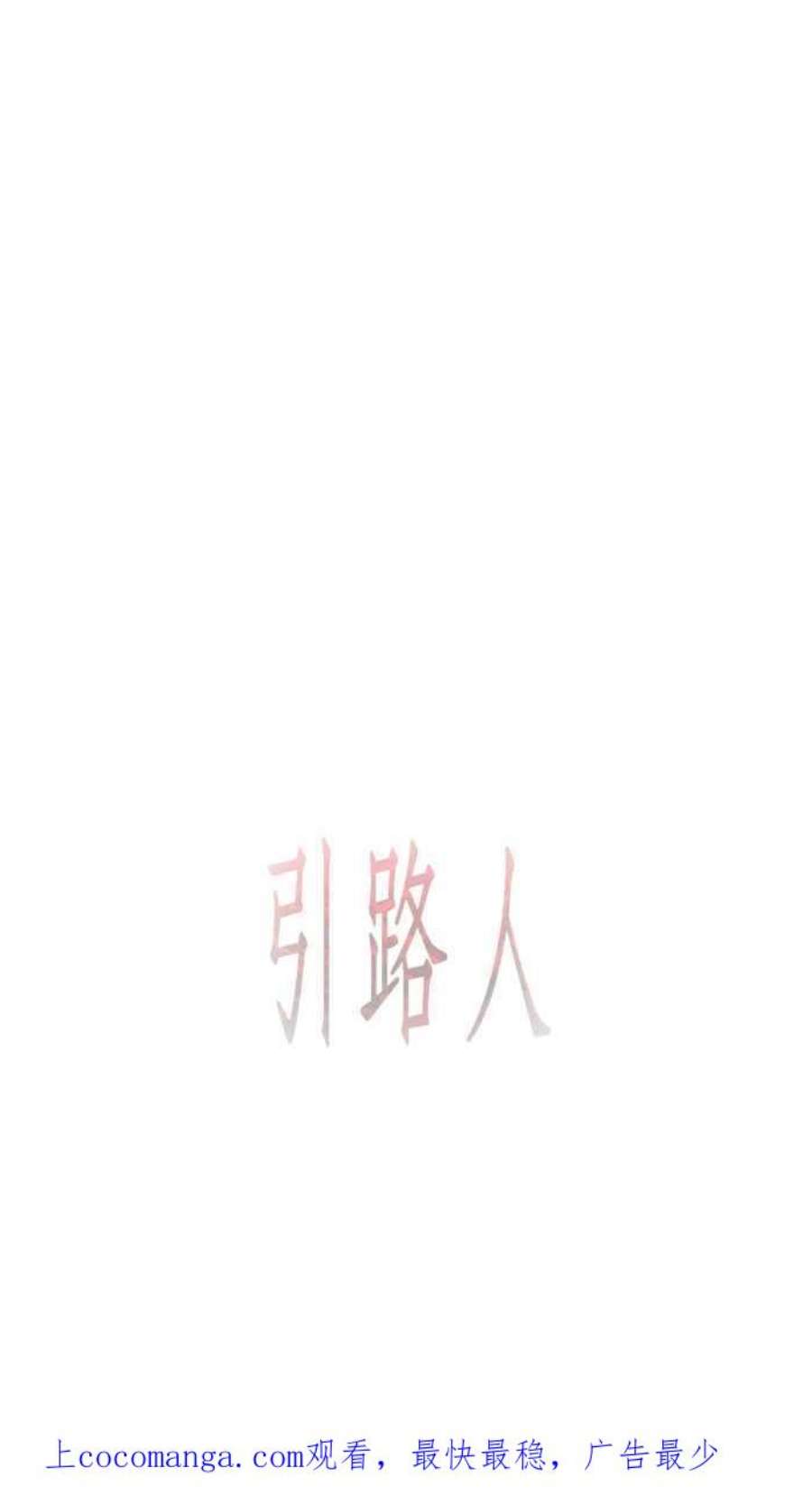 引路人51条路 无缘死