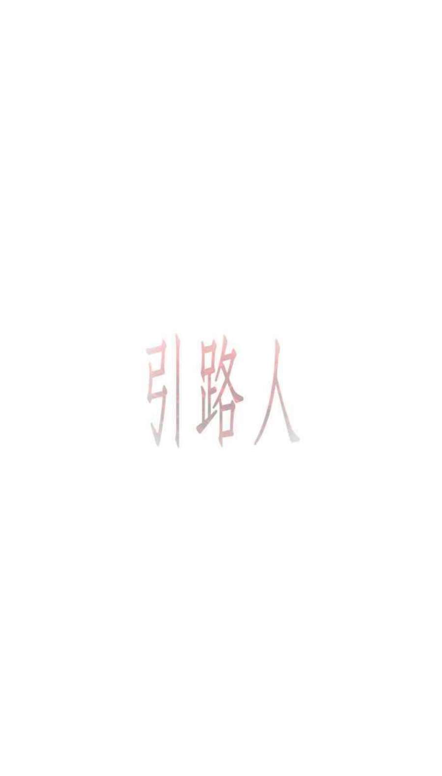 引路人52条路 信