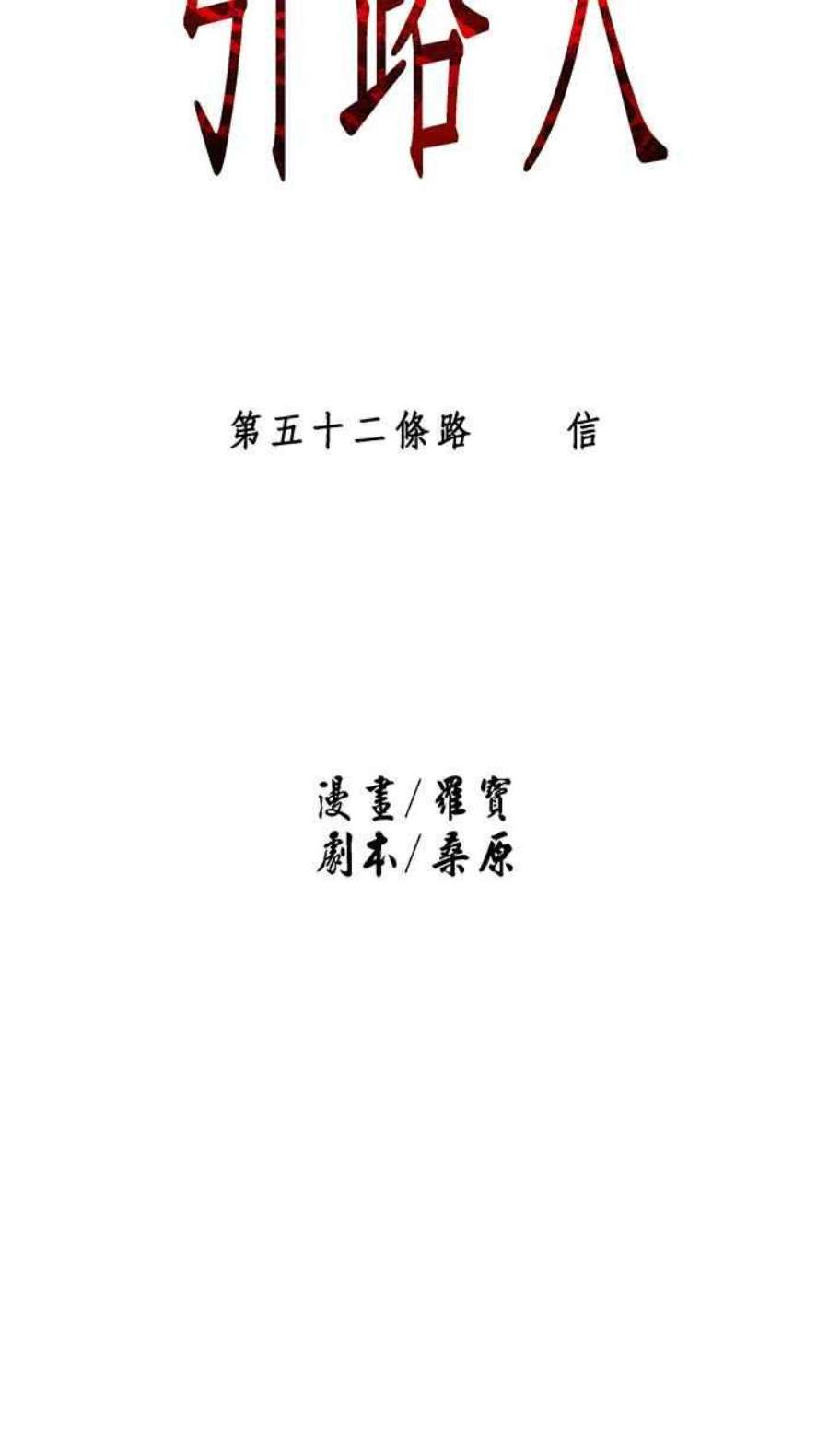 引路人52条路 信