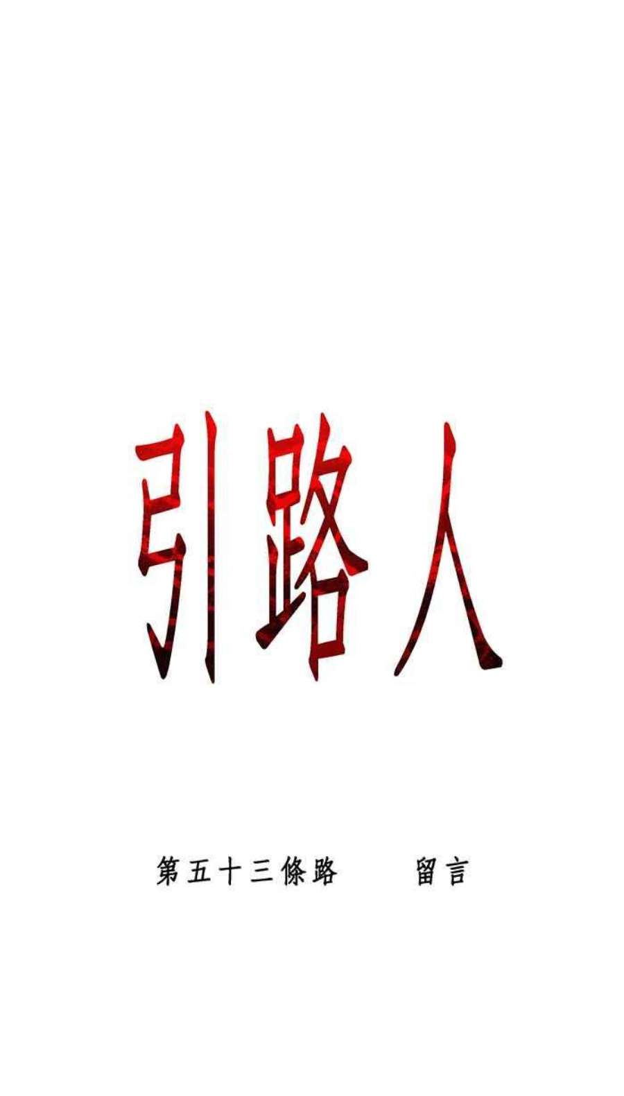 引路人53条路 留言