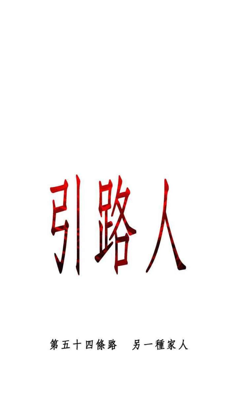 引路人54条路 另一种家人